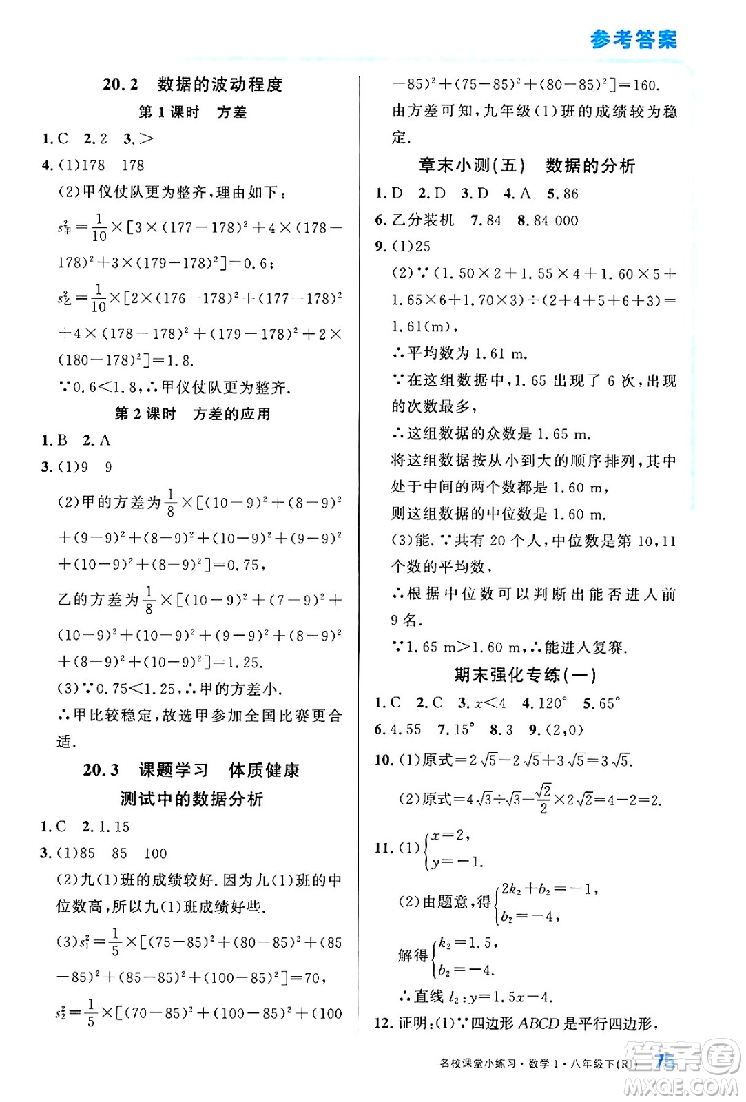 廣東經(jīng)濟出版社2024年春名校課堂小練習八年級數(shù)學下冊人教版答案