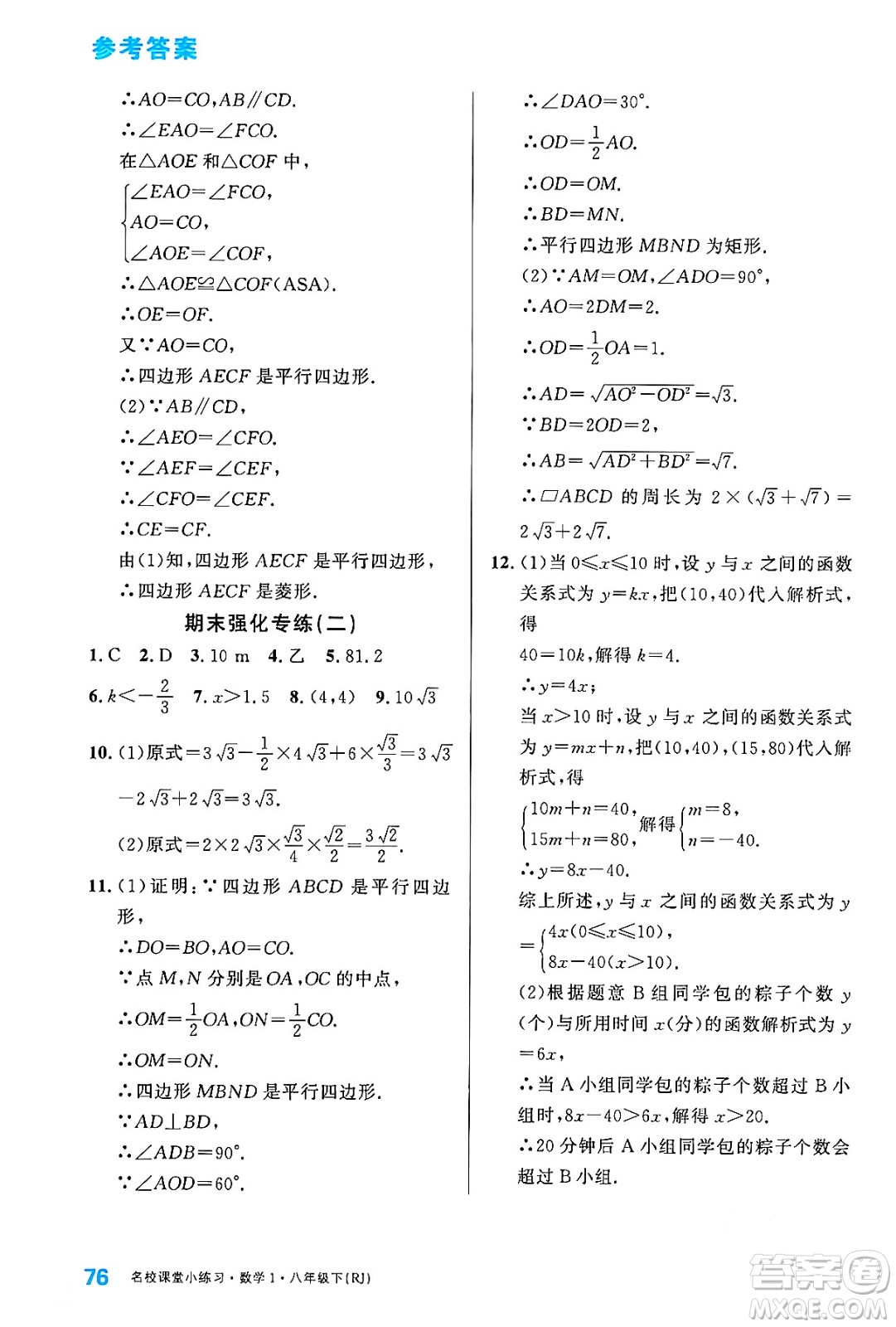 廣東經(jīng)濟出版社2024年春名校課堂小練習八年級數(shù)學下冊人教版答案