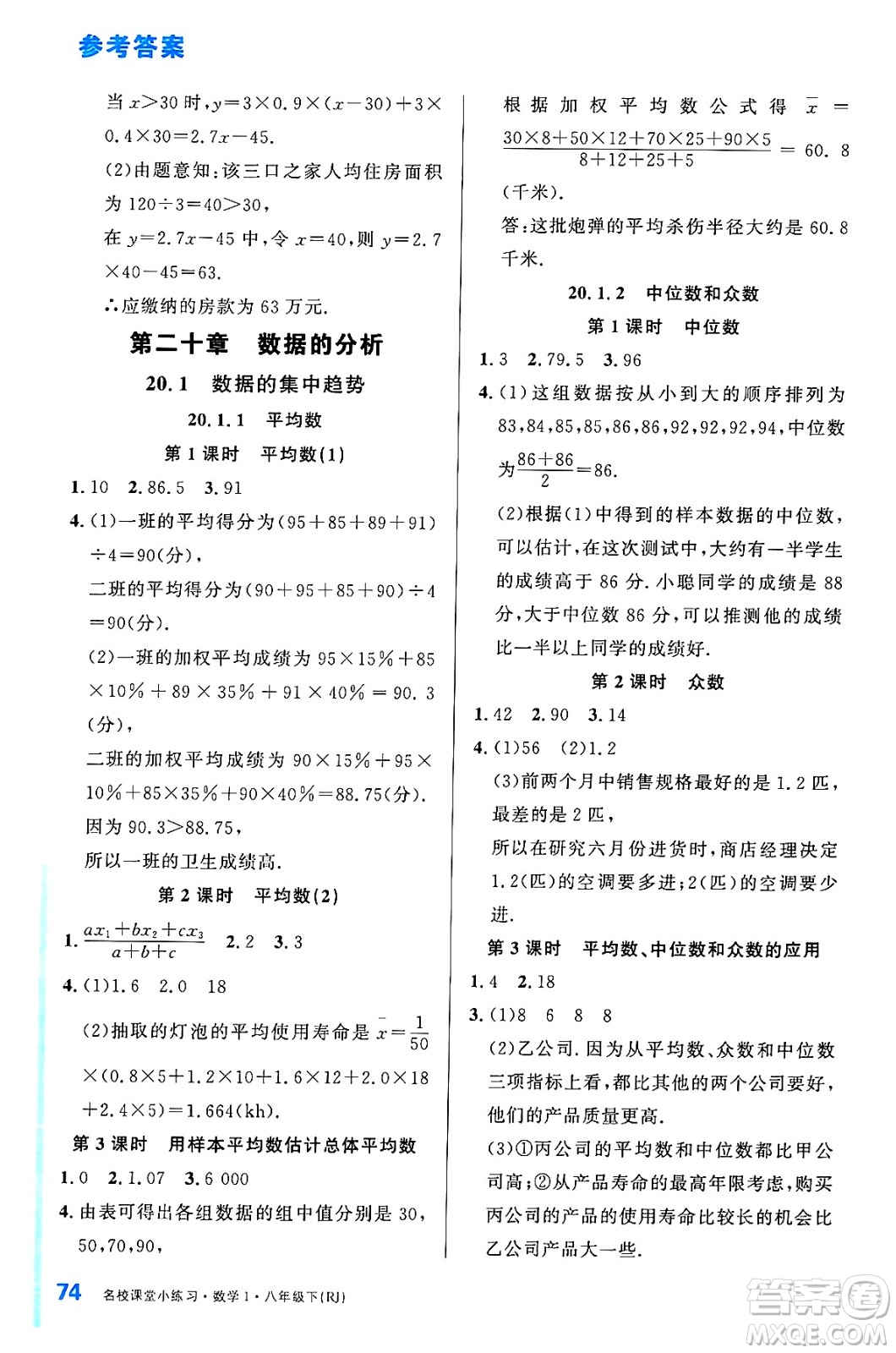 廣東經(jīng)濟出版社2024年春名校課堂小練習八年級數(shù)學下冊人教版答案