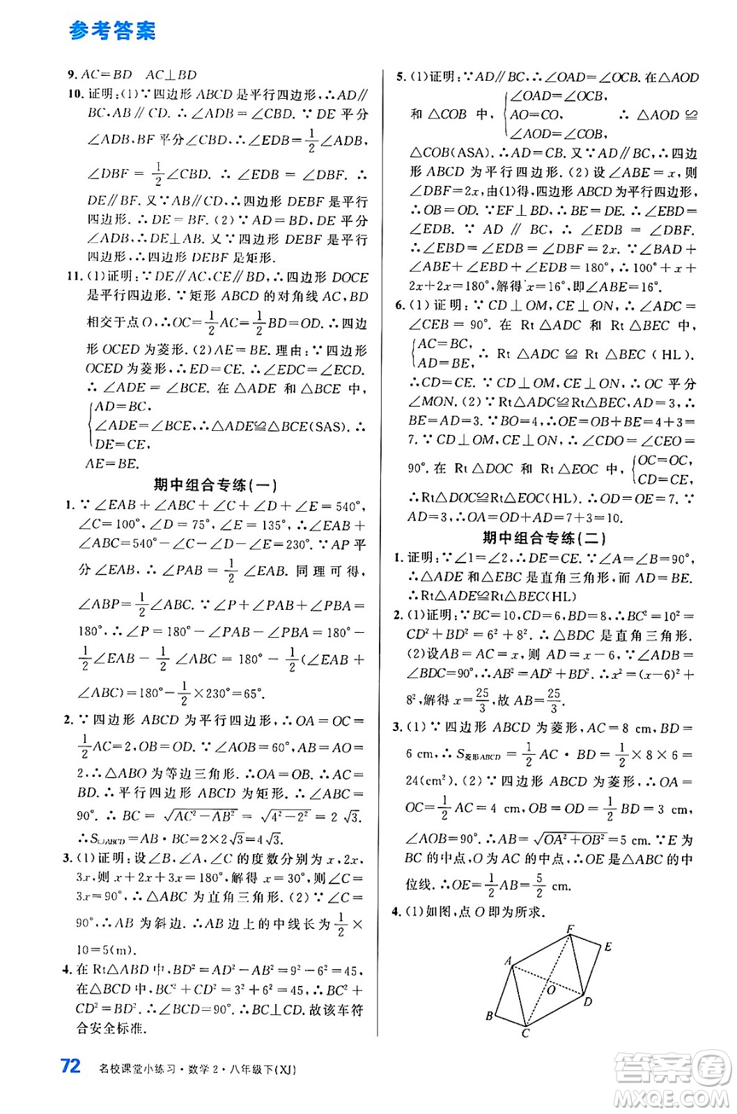 廣東經(jīng)濟(jì)出版社2024年春名校課堂小練習(xí)八年級(jí)數(shù)學(xué)下冊(cè)湘教版答案