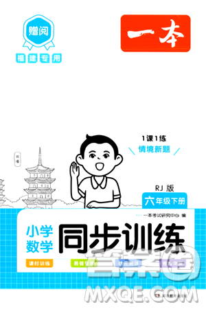 湖南教育出版社2024年春一本同步訓(xùn)練六年級數(shù)學(xué)下冊人教版福建專版答案