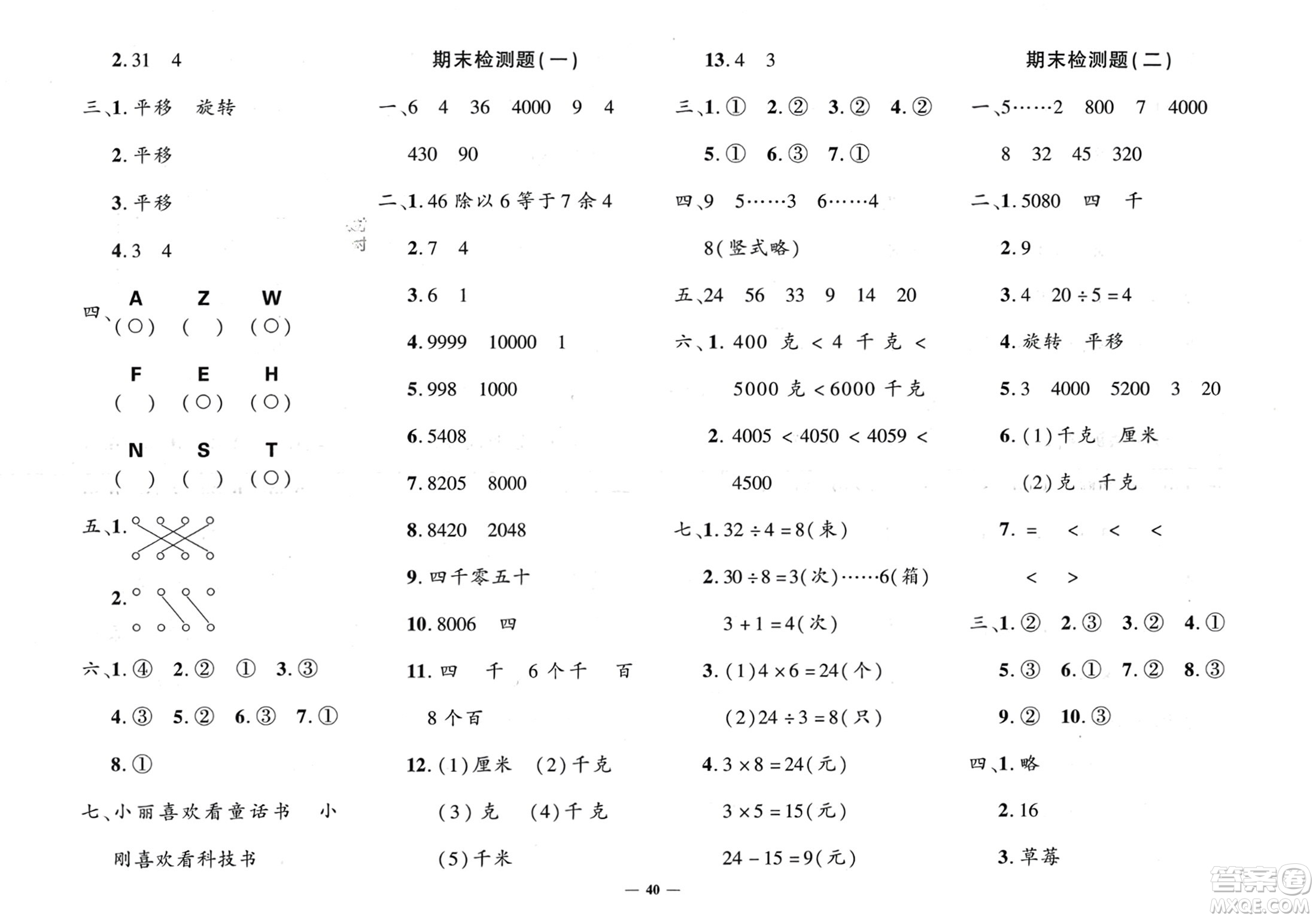 濟(jì)南出版社2024年春黃岡360度定制密卷二年級(jí)數(shù)學(xué)下冊人教版參考答案