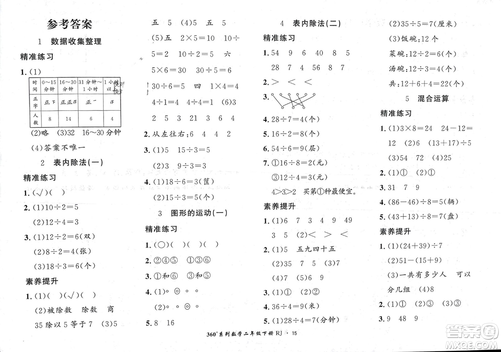 濟(jì)南出版社2024年春黃岡360度定制密卷二年級(jí)數(shù)學(xué)下冊人教版參考答案