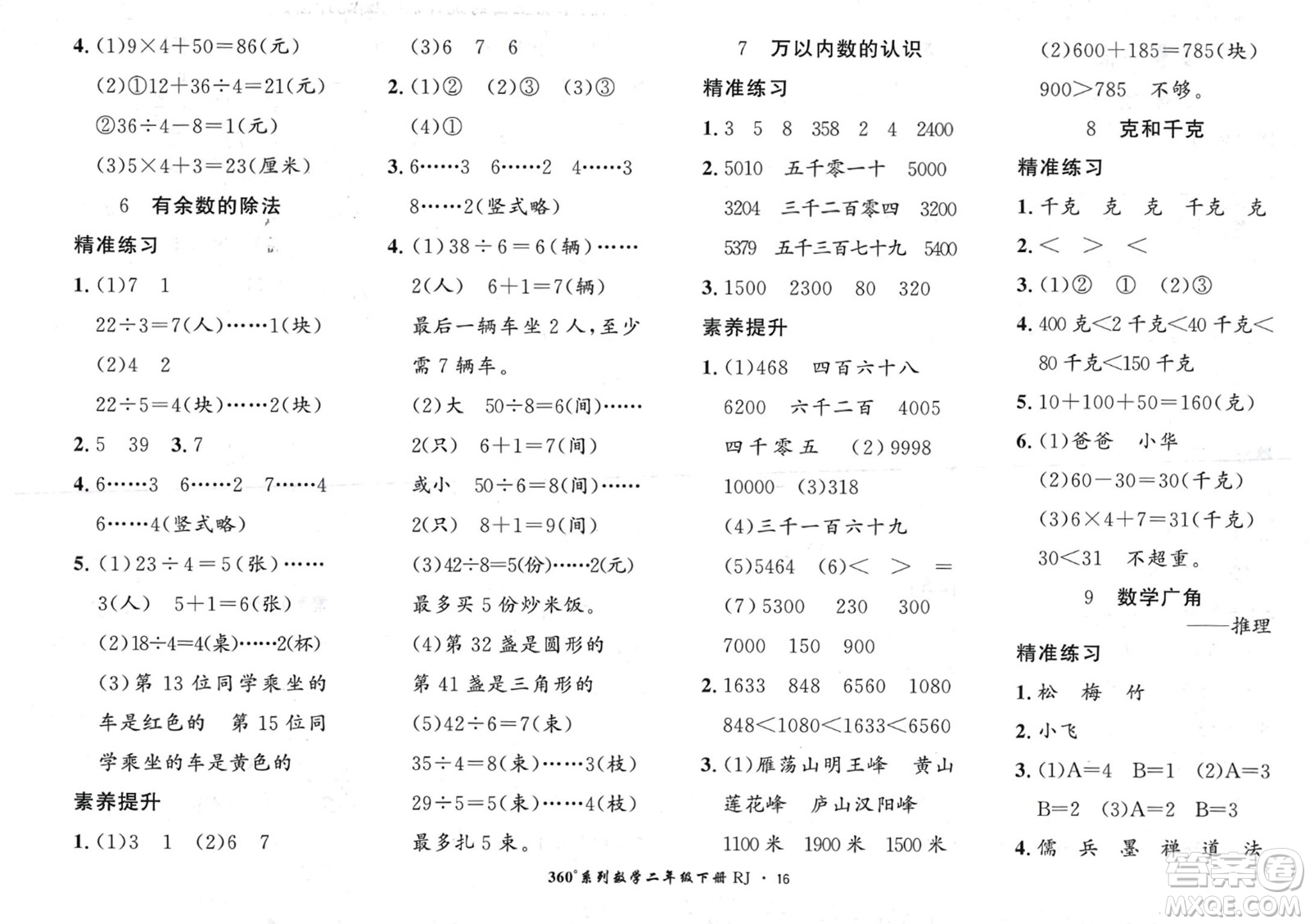 濟(jì)南出版社2024年春黃岡360度定制密卷二年級(jí)數(shù)學(xué)下冊人教版參考答案