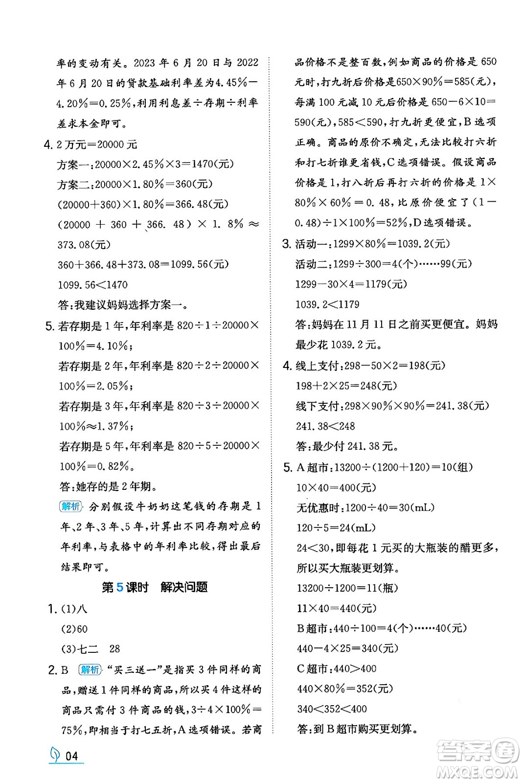 湖南教育出版社2024年春一本同步訓(xùn)練六年級數(shù)學(xué)下冊人教版福建專版答案