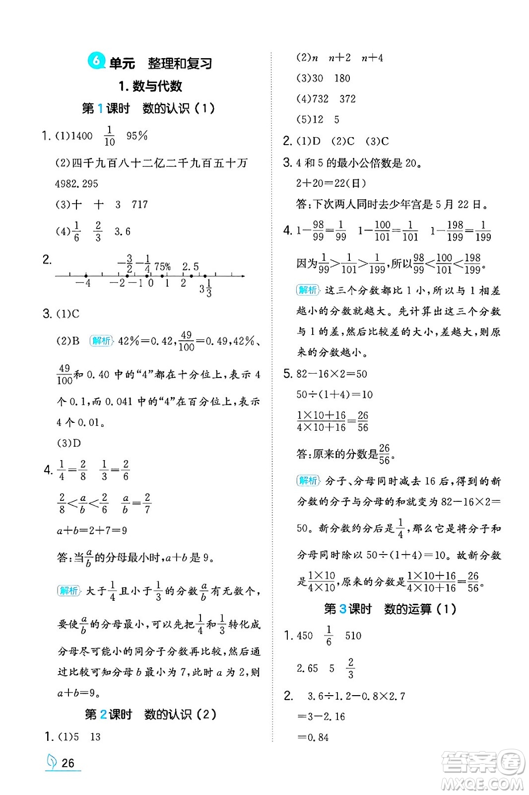 湖南教育出版社2024年春一本同步訓(xùn)練六年級數(shù)學(xué)下冊人教版福建專版答案