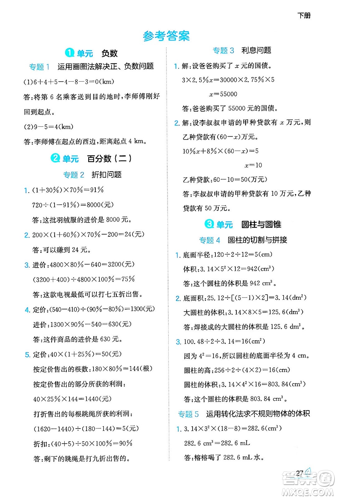 湖南教育出版社2024年春一本同步訓(xùn)練六年級數(shù)學(xué)下冊人教版福建專版答案