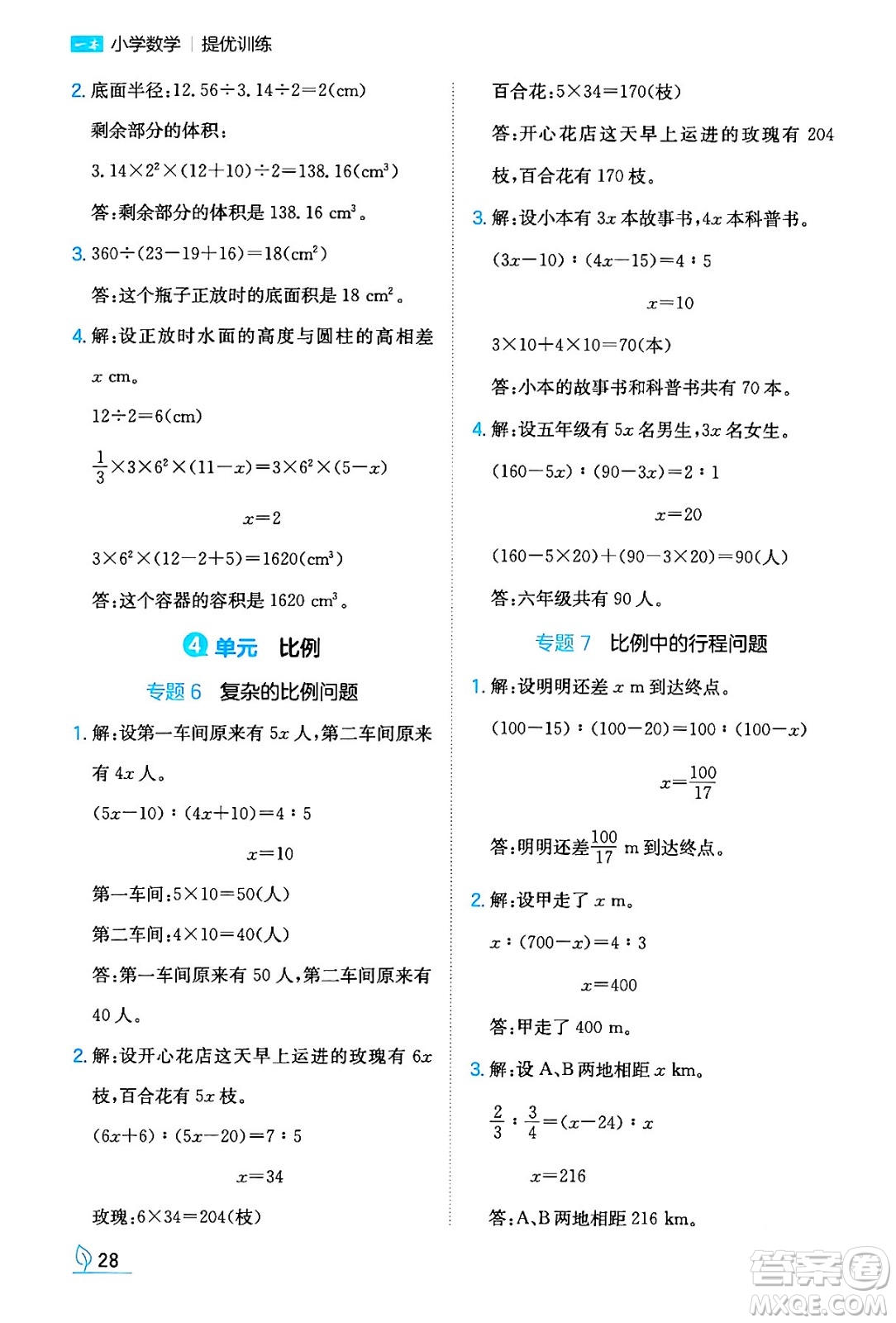 湖南教育出版社2024年春一本同步訓(xùn)練六年級數(shù)學(xué)下冊人教版福建專版答案