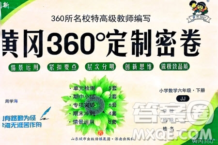 濟(jì)南出版社2024年春黃岡360度定制密卷六年級(jí)數(shù)學(xué)下冊(cè)冀教版參考答案