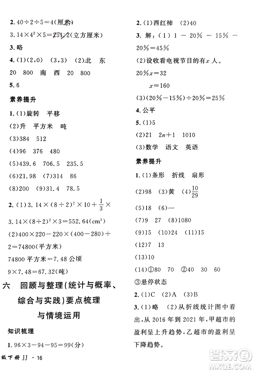 濟(jì)南出版社2024年春黃岡360度定制密卷六年級(jí)數(shù)學(xué)下冊(cè)冀教版參考答案