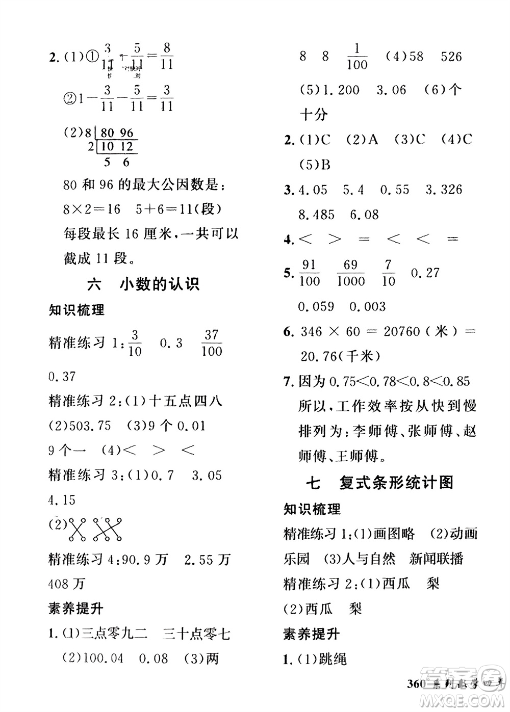 濟(jì)南出版社2024年春黃岡360度定制密卷四年級(jí)數(shù)學(xué)下冊(cè)冀教版參考答案