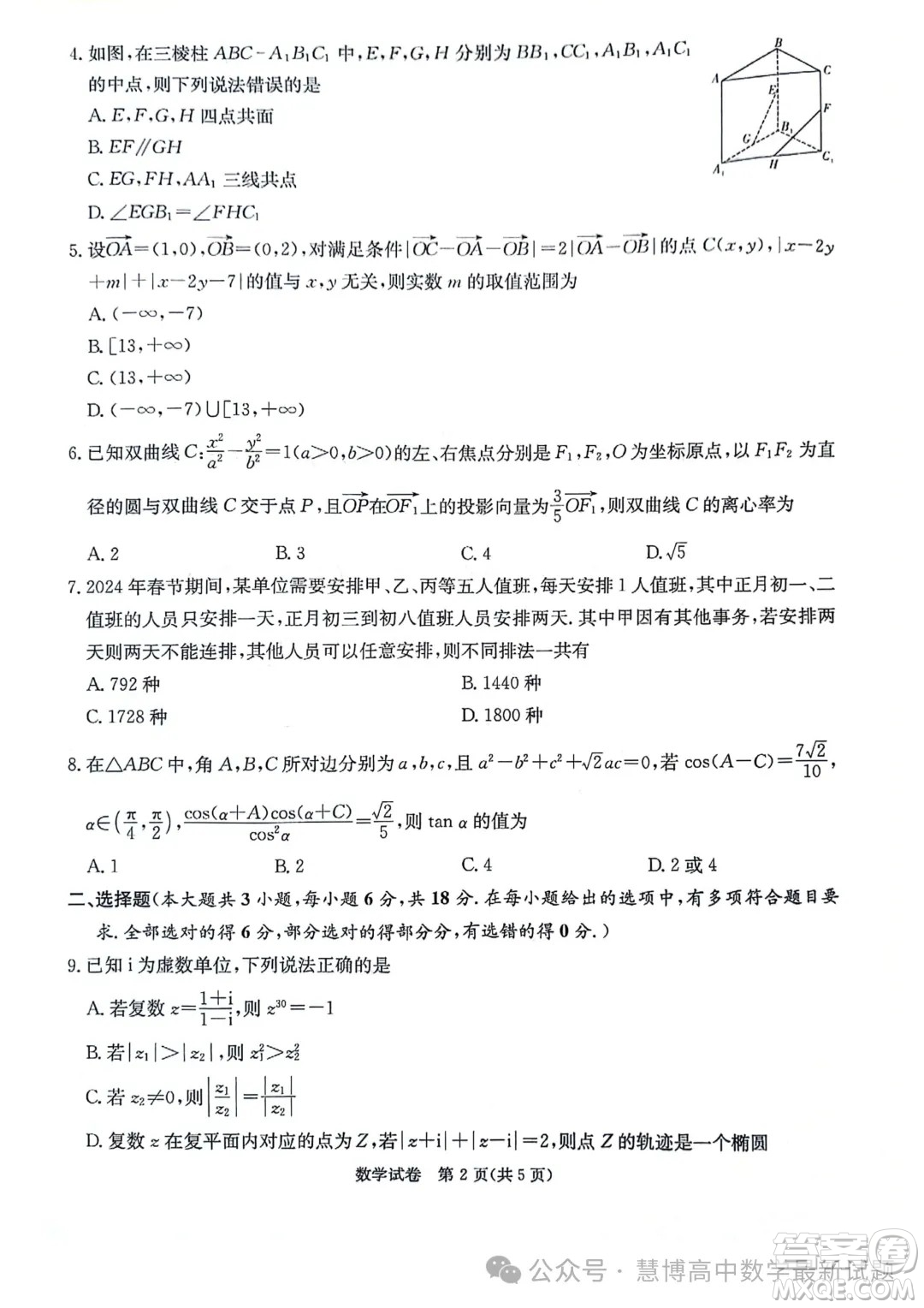2024屆湖南新高考聯(lián)盟暨長郡十八校高三第二次聯(lián)考數(shù)學(xué)試題答案