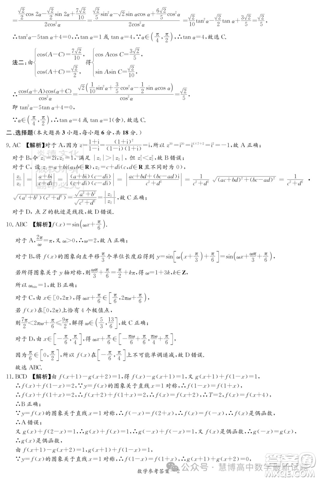 2024屆湖南新高考聯(lián)盟暨長郡十八校高三第二次聯(lián)考數(shù)學(xué)試題答案