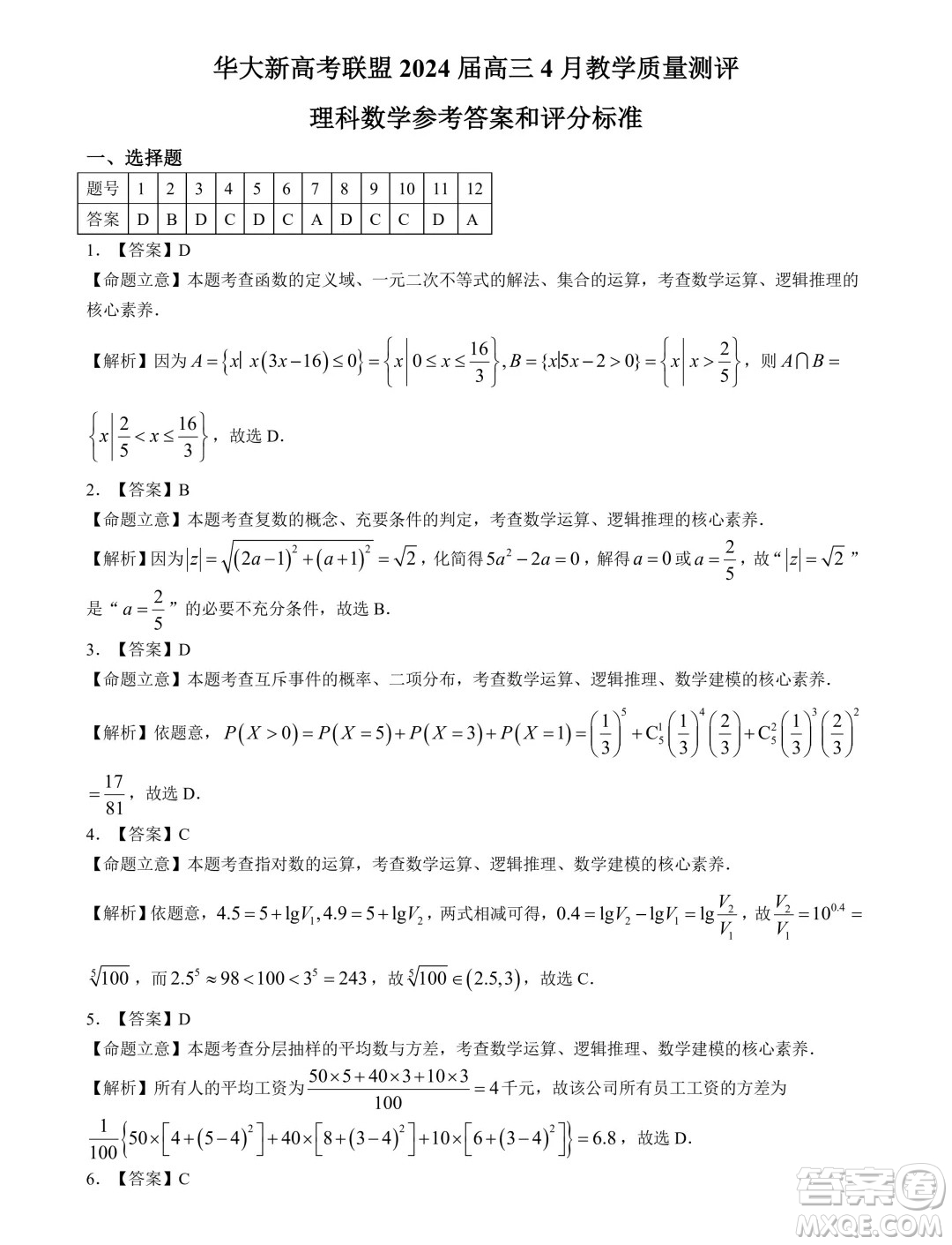 華大新高考聯(lián)盟2024屆高三4月聯(lián)考理科數(shù)學(xué)全國卷試題答案