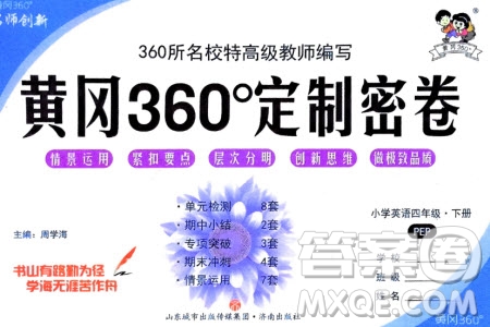 濟(jì)南出版社2024年春黃岡360度定制密卷四年級英語下冊人教版參考答案