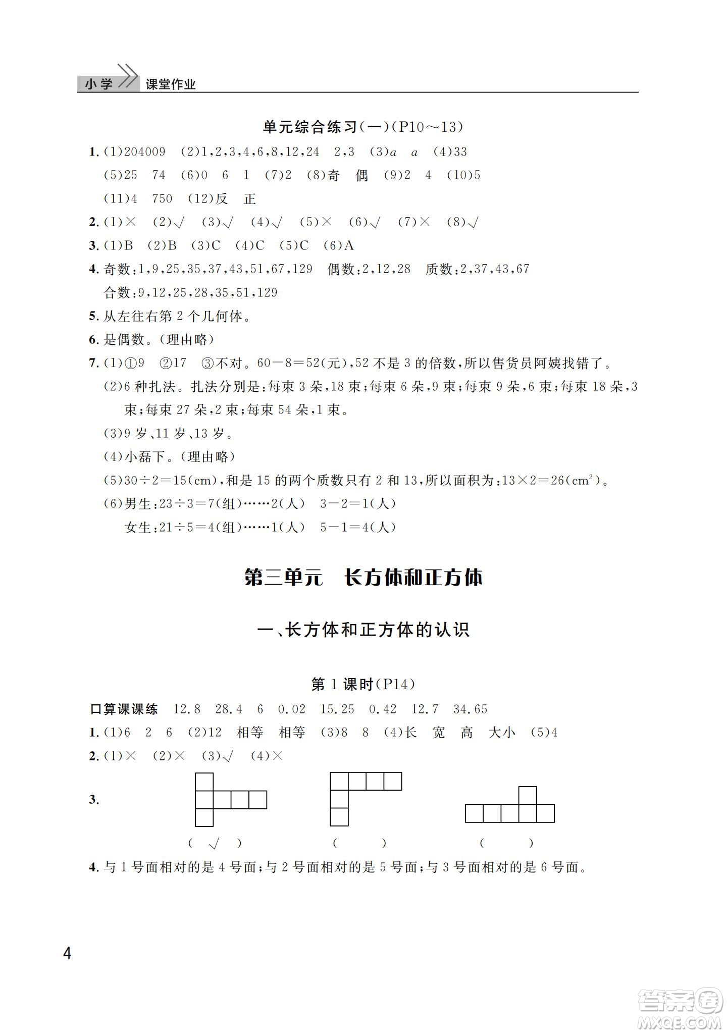 武漢出版社2024年春智慧學(xué)習(xí)天天向上課堂作業(yè)五年級(jí)數(shù)學(xué)下冊(cè)人教版答案
