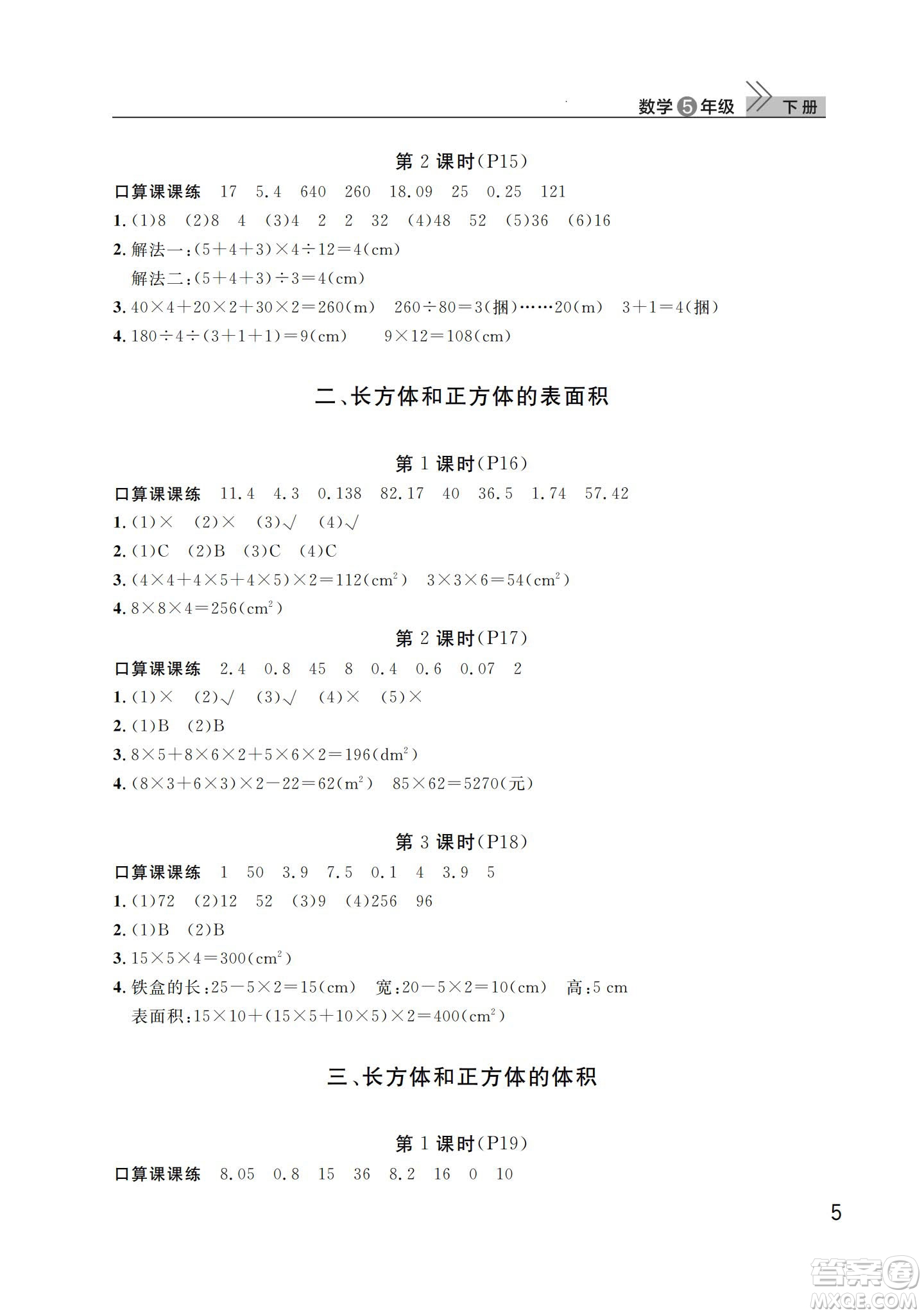 武漢出版社2024年春智慧學(xué)習(xí)天天向上課堂作業(yè)五年級(jí)數(shù)學(xué)下冊(cè)人教版答案