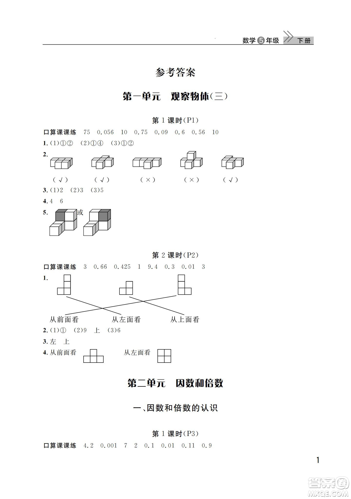 武漢出版社2024年春智慧學(xué)習(xí)天天向上課堂作業(yè)五年級(jí)數(shù)學(xué)下冊(cè)人教版答案