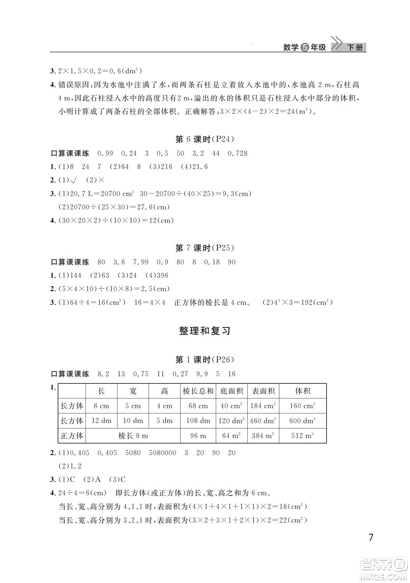 武漢出版社2024年春智慧學(xué)習(xí)天天向上課堂作業(yè)五年級(jí)數(shù)學(xué)下冊(cè)人教版答案
