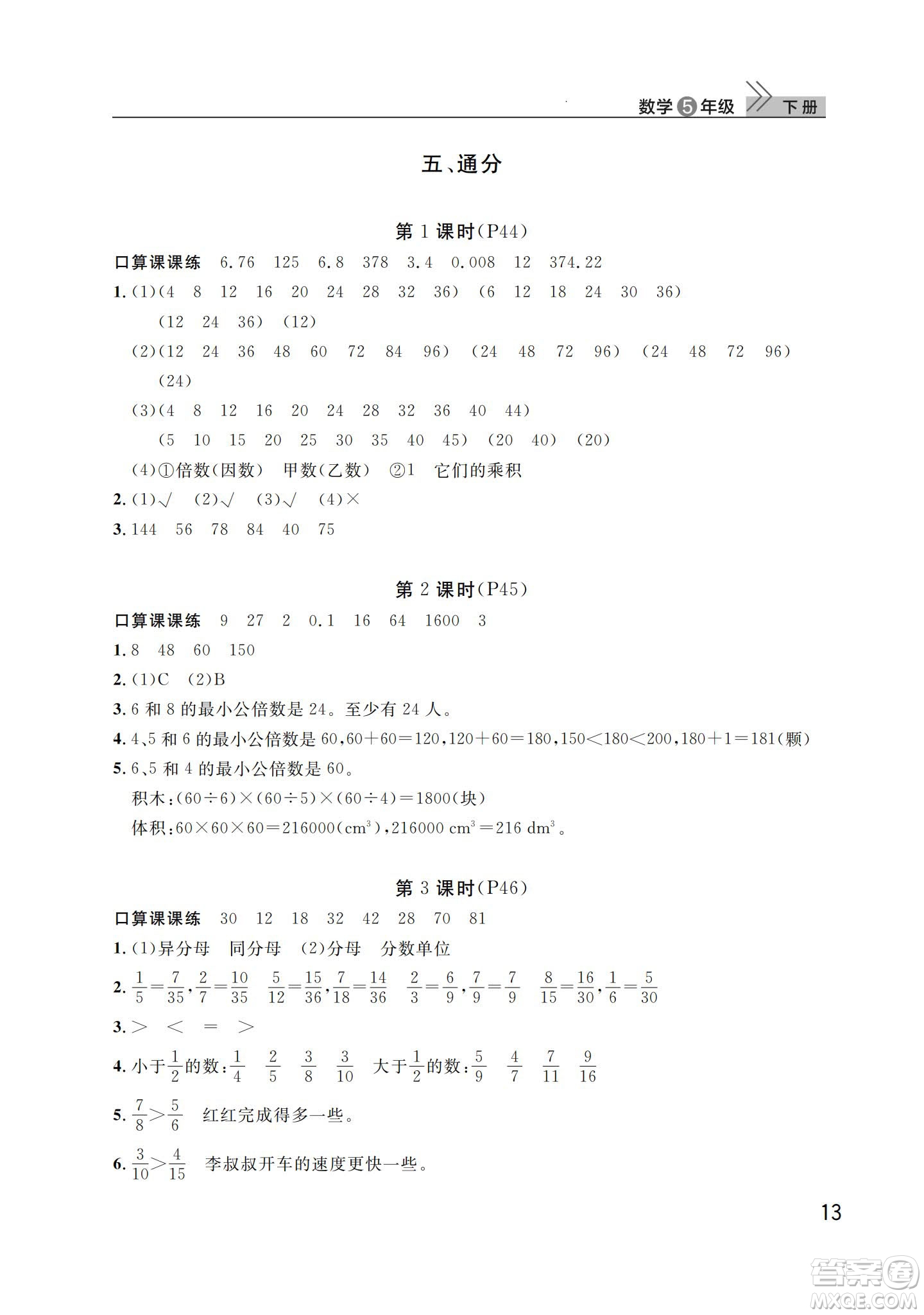 武漢出版社2024年春智慧學(xué)習(xí)天天向上課堂作業(yè)五年級(jí)數(shù)學(xué)下冊(cè)人教版答案