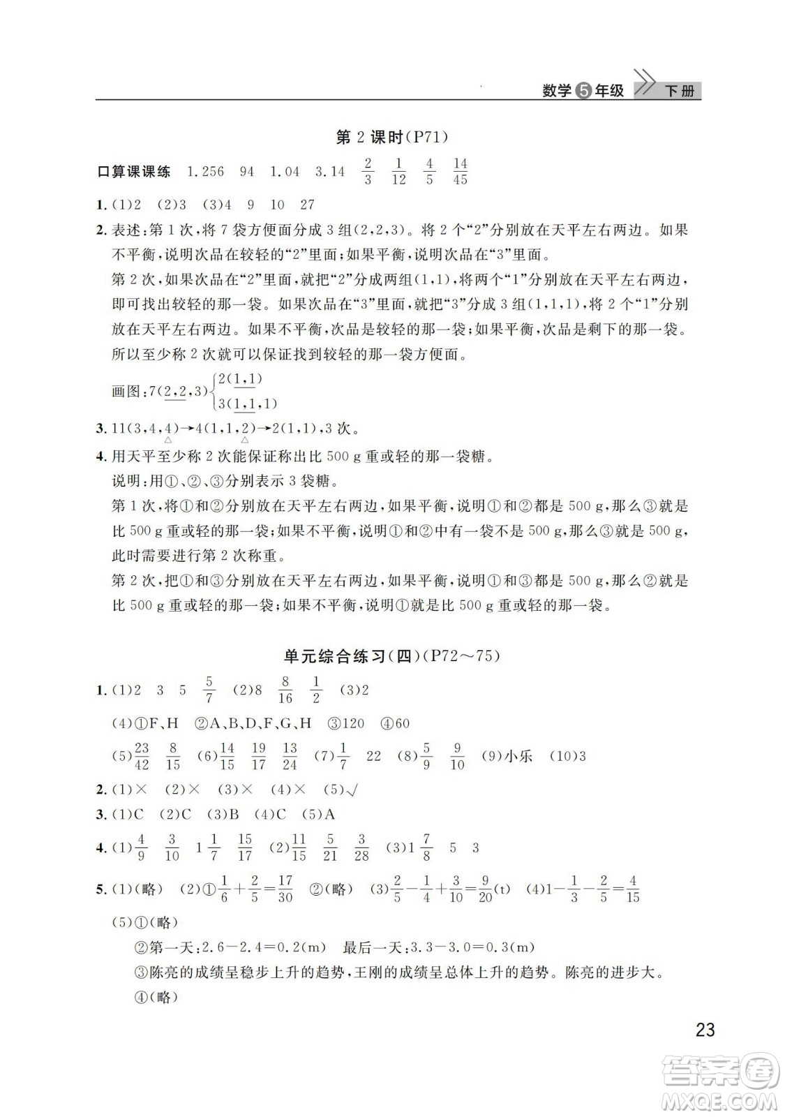 武漢出版社2024年春智慧學(xué)習(xí)天天向上課堂作業(yè)五年級(jí)數(shù)學(xué)下冊(cè)人教版答案