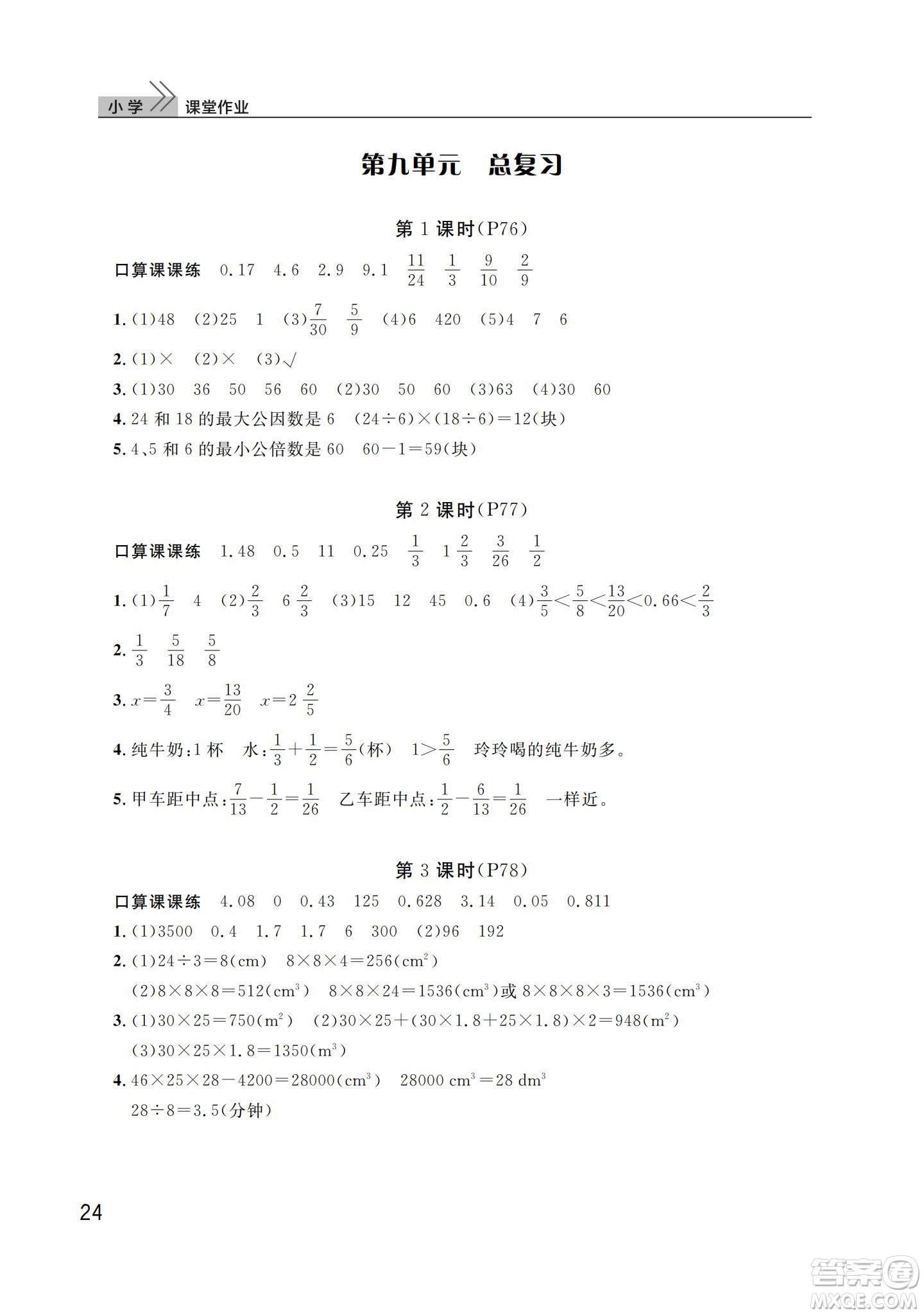 武漢出版社2024年春智慧學(xué)習(xí)天天向上課堂作業(yè)五年級(jí)數(shù)學(xué)下冊(cè)人教版答案