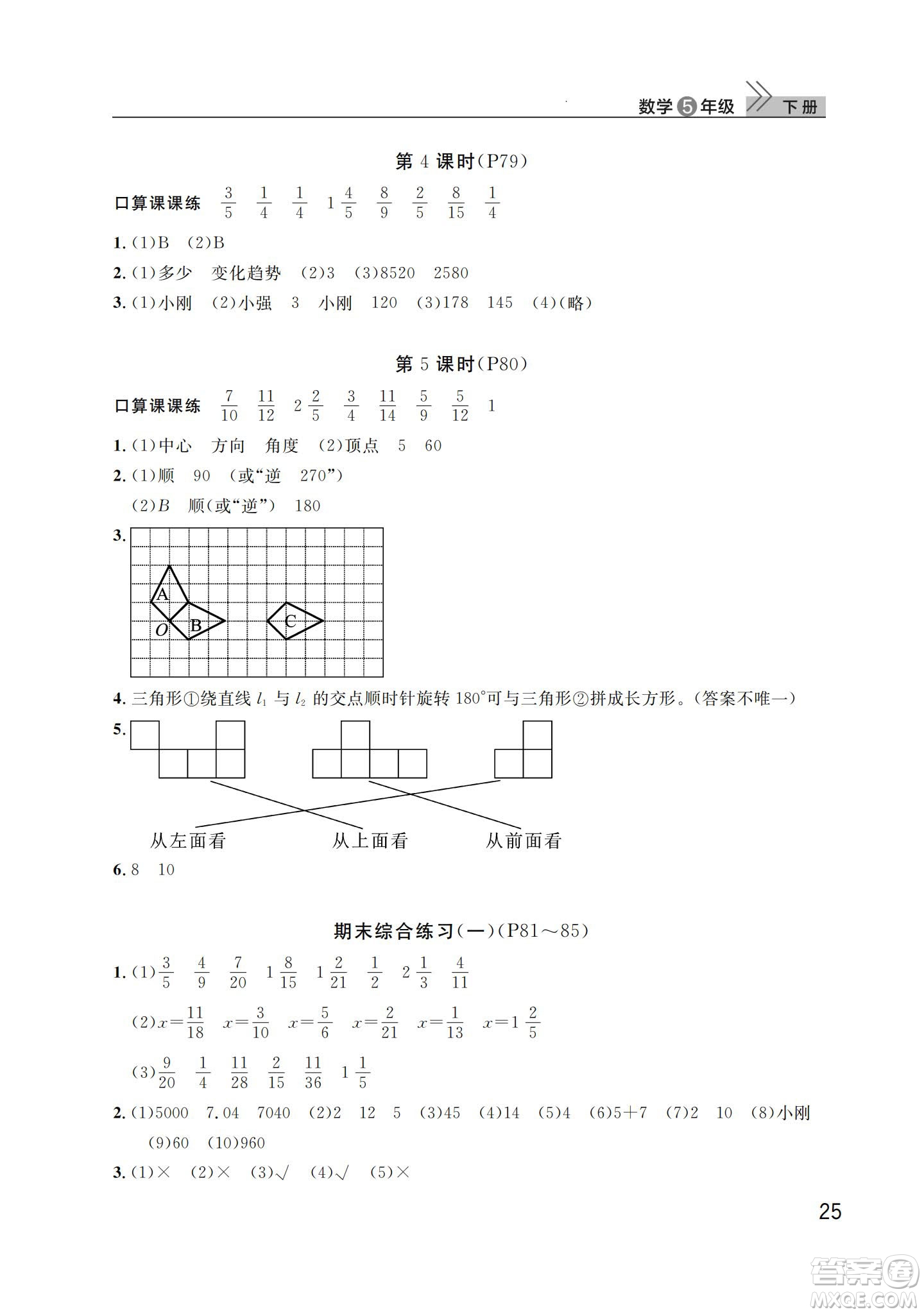 武漢出版社2024年春智慧學(xué)習(xí)天天向上課堂作業(yè)五年級(jí)數(shù)學(xué)下冊(cè)人教版答案