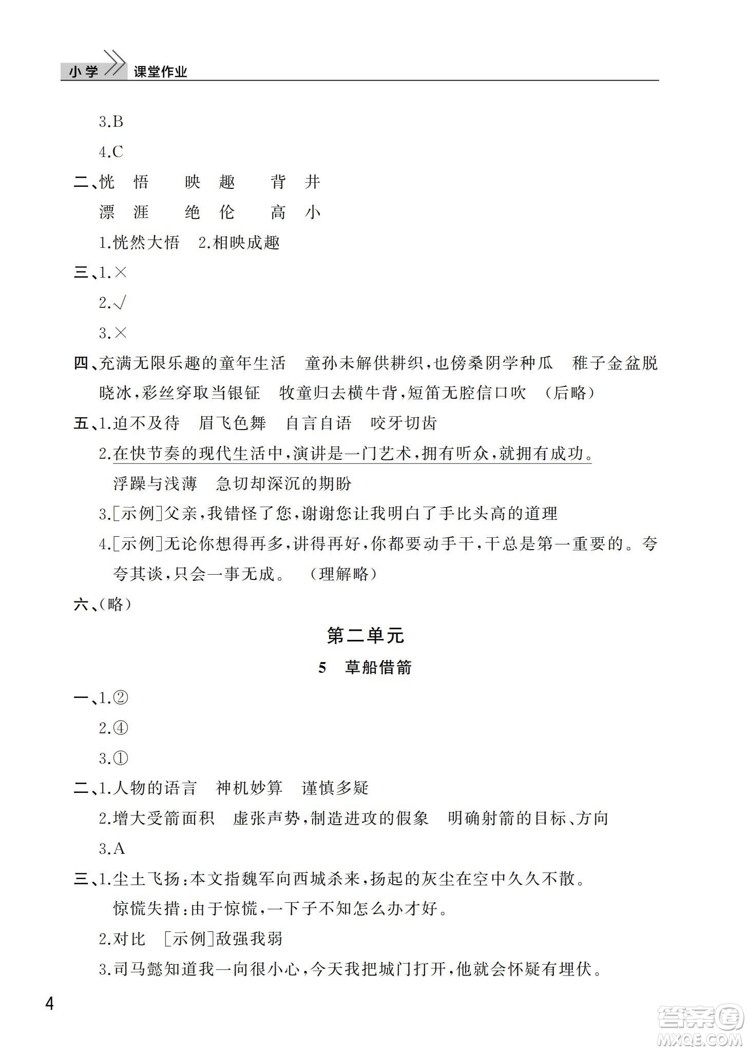 武漢出版社2024年春智慧學習天天向上課堂作業(yè)五年級語文下冊人教版答案