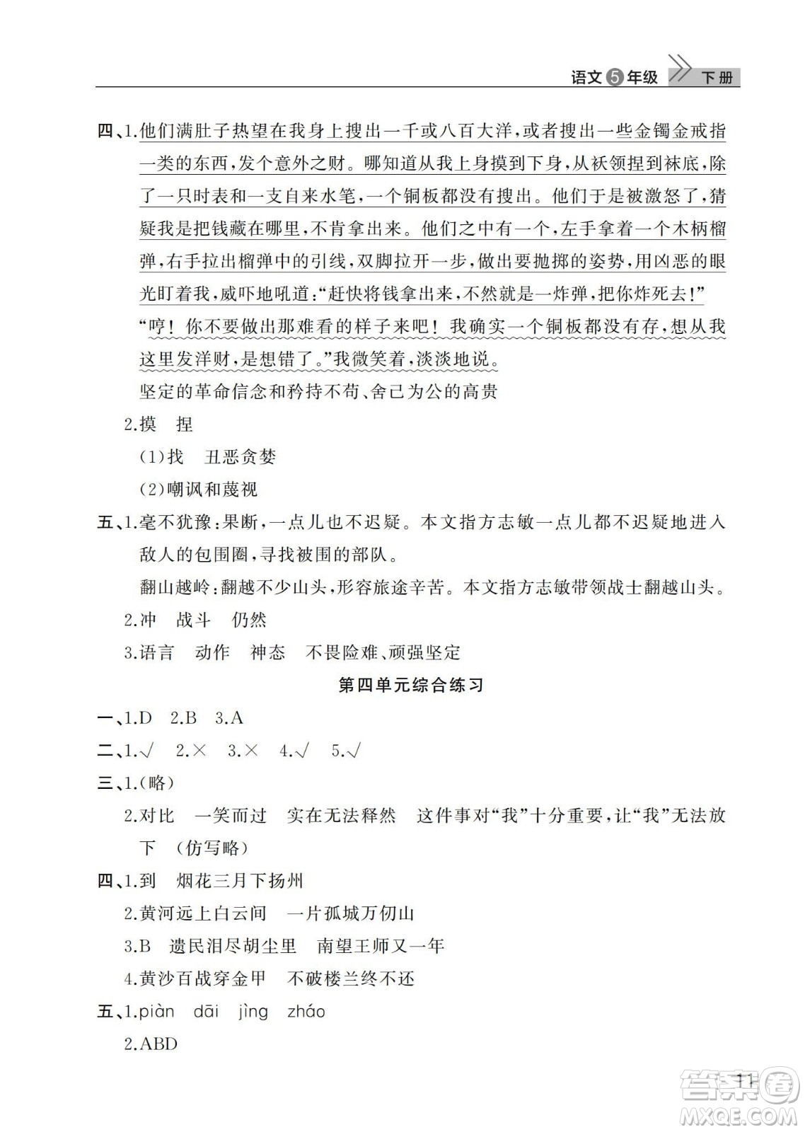 武漢出版社2024年春智慧學習天天向上課堂作業(yè)五年級語文下冊人教版答案