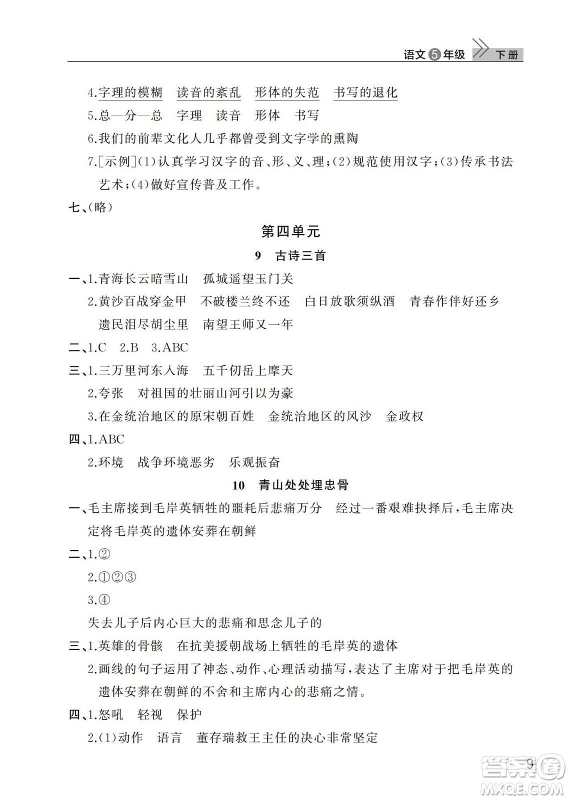 武漢出版社2024年春智慧學習天天向上課堂作業(yè)五年級語文下冊人教版答案