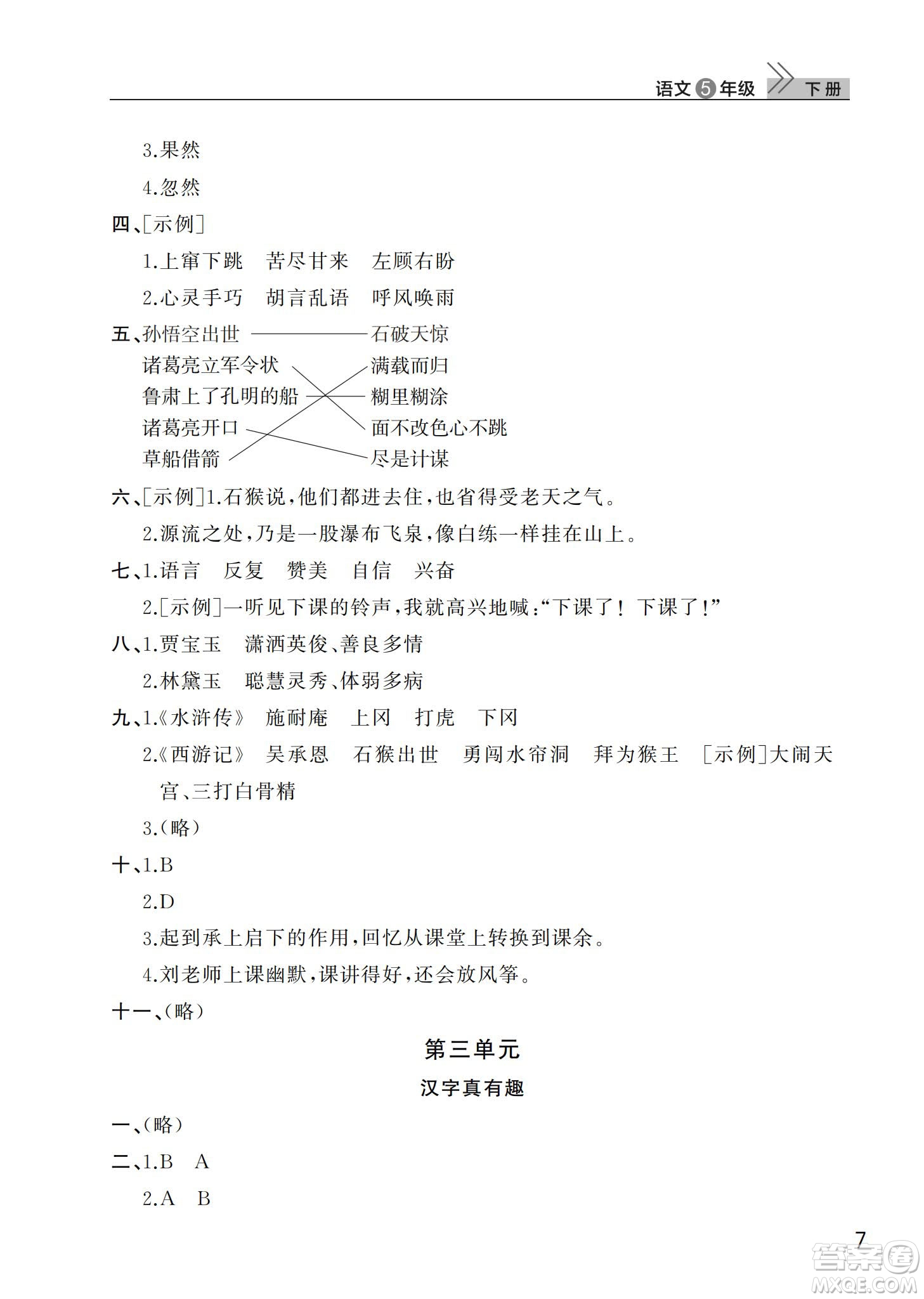 武漢出版社2024年春智慧學習天天向上課堂作業(yè)五年級語文下冊人教版答案