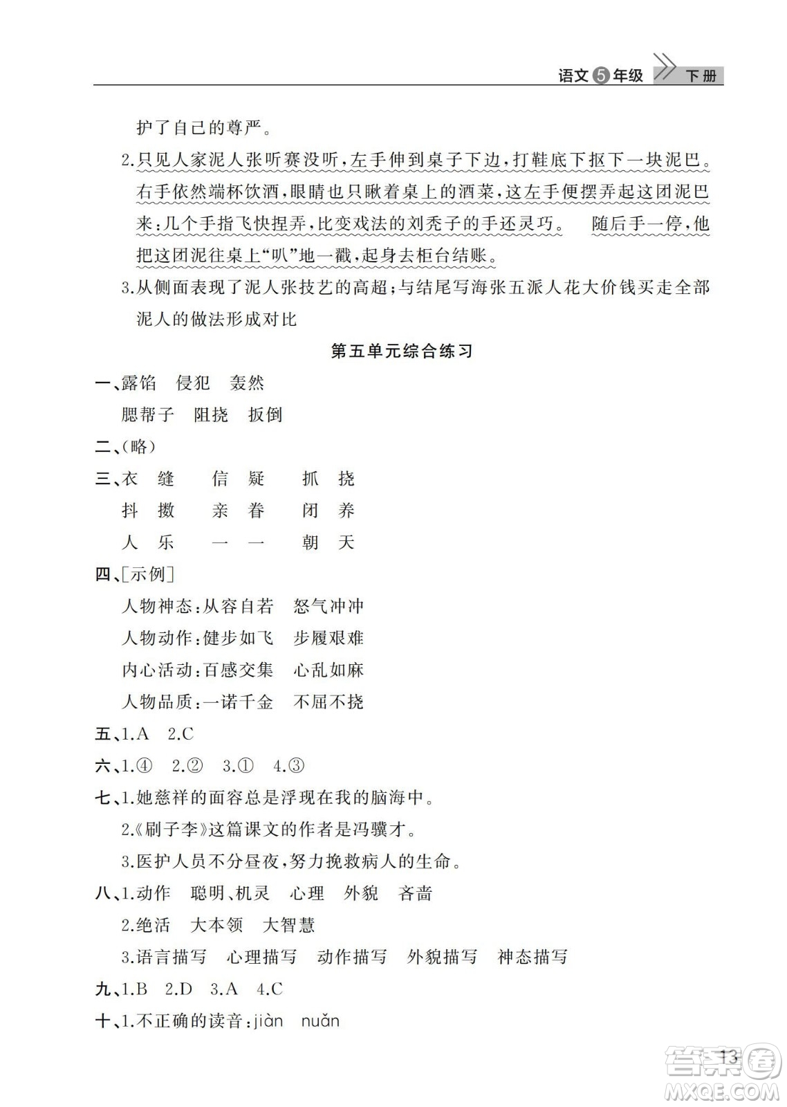 武漢出版社2024年春智慧學習天天向上課堂作業(yè)五年級語文下冊人教版答案