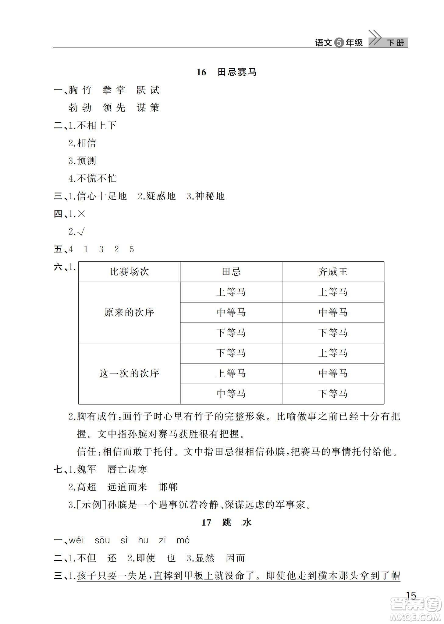 武漢出版社2024年春智慧學習天天向上課堂作業(yè)五年級語文下冊人教版答案