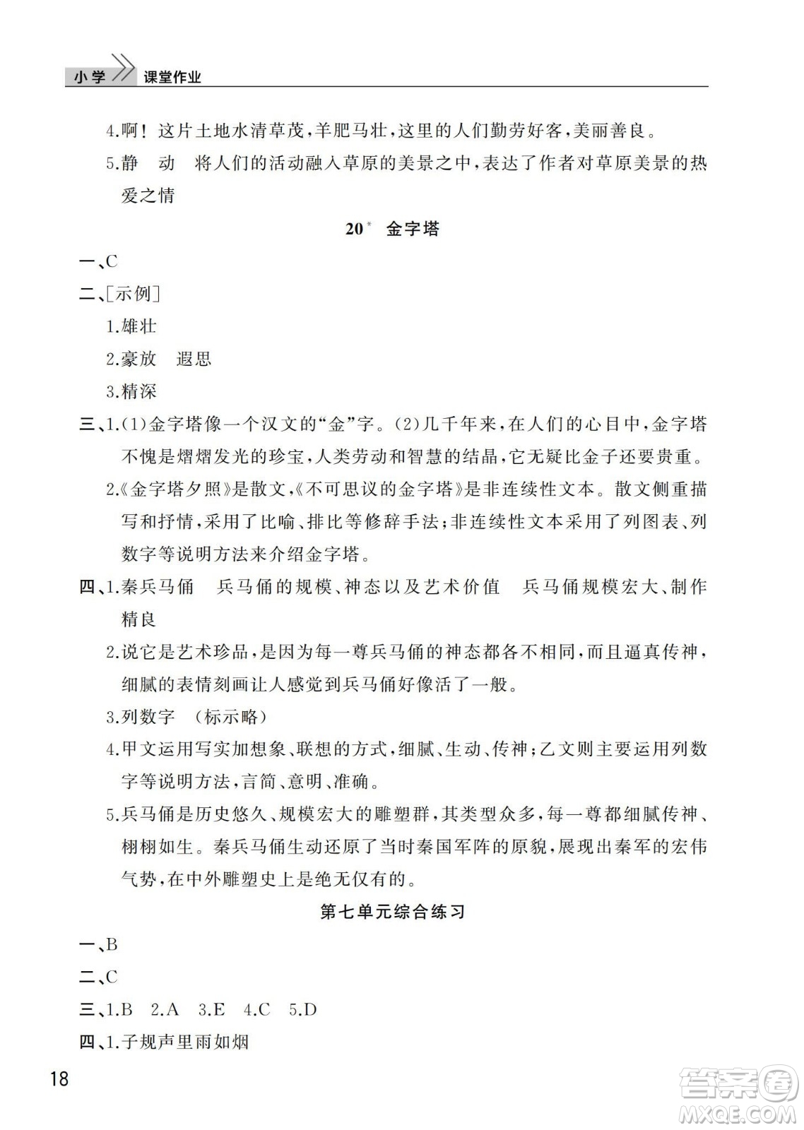 武漢出版社2024年春智慧學習天天向上課堂作業(yè)五年級語文下冊人教版答案
