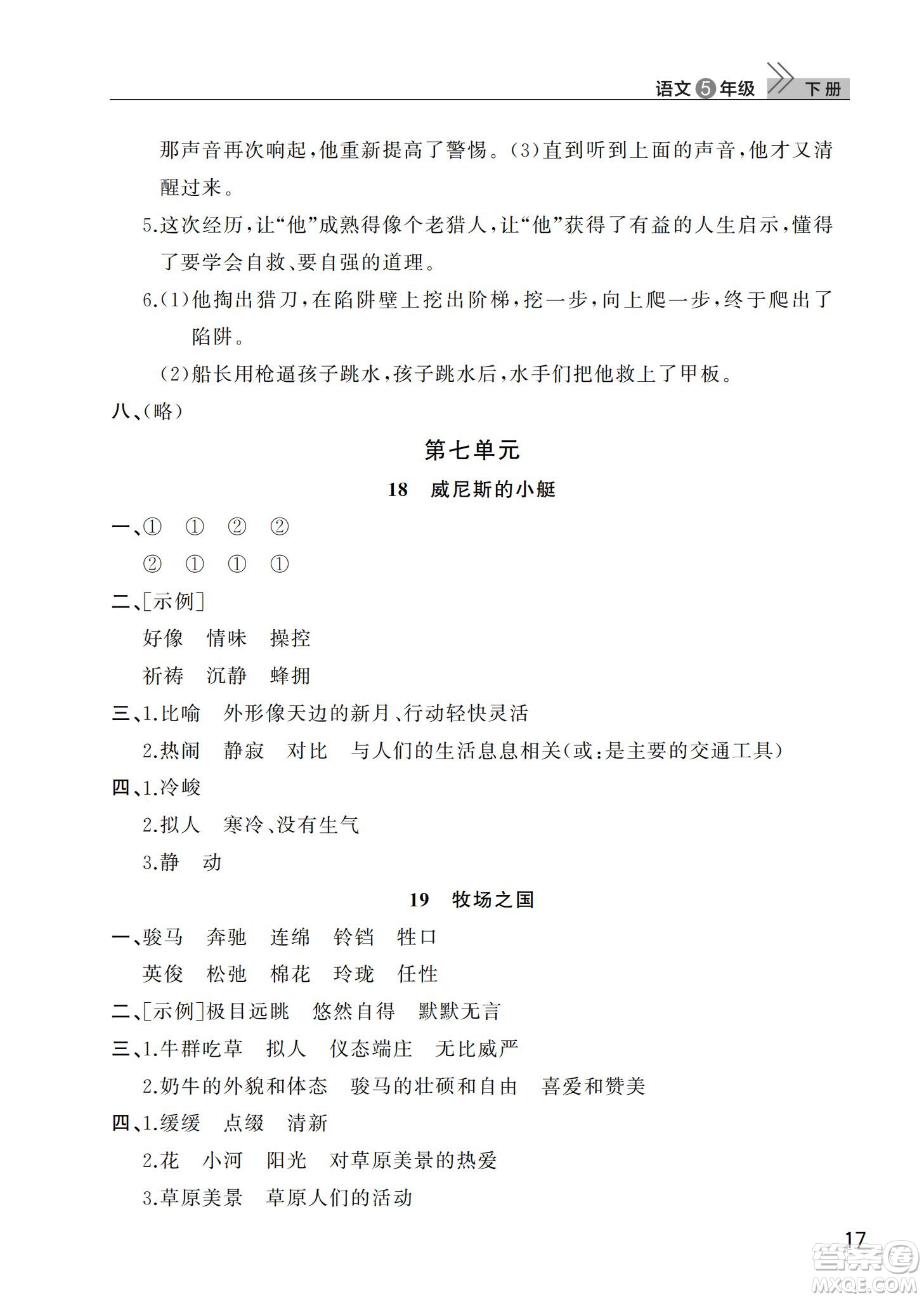 武漢出版社2024年春智慧學習天天向上課堂作業(yè)五年級語文下冊人教版答案