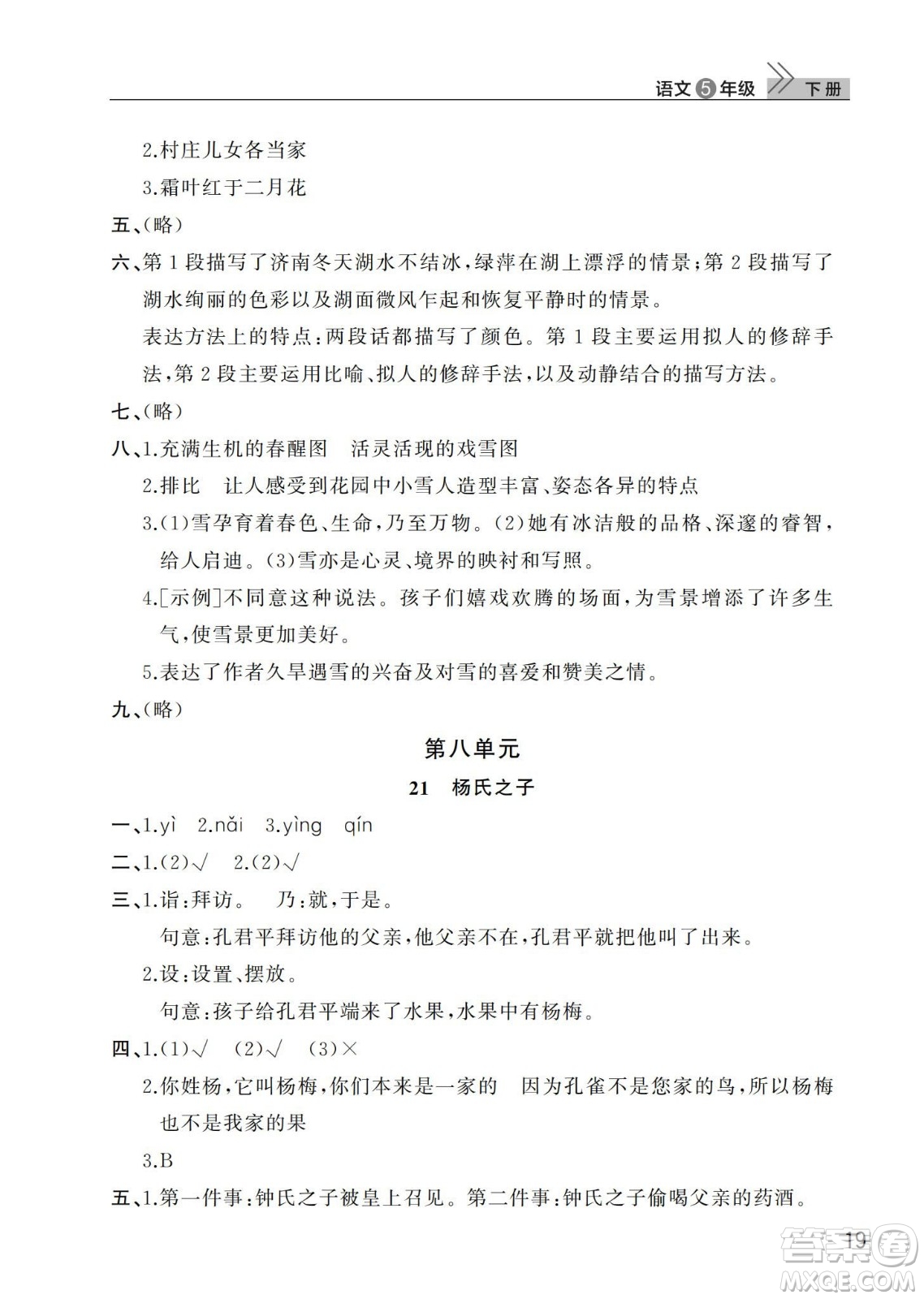 武漢出版社2024年春智慧學習天天向上課堂作業(yè)五年級語文下冊人教版答案