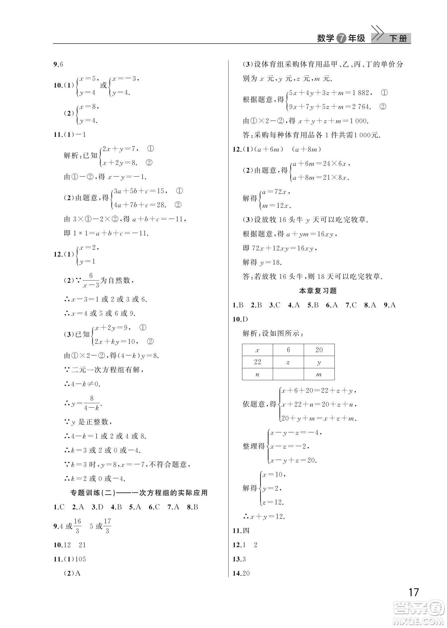 武漢出版社2024年春智慧學(xué)習(xí)天天向上課堂作業(yè)七年級數(shù)學(xué)下冊人教版答案