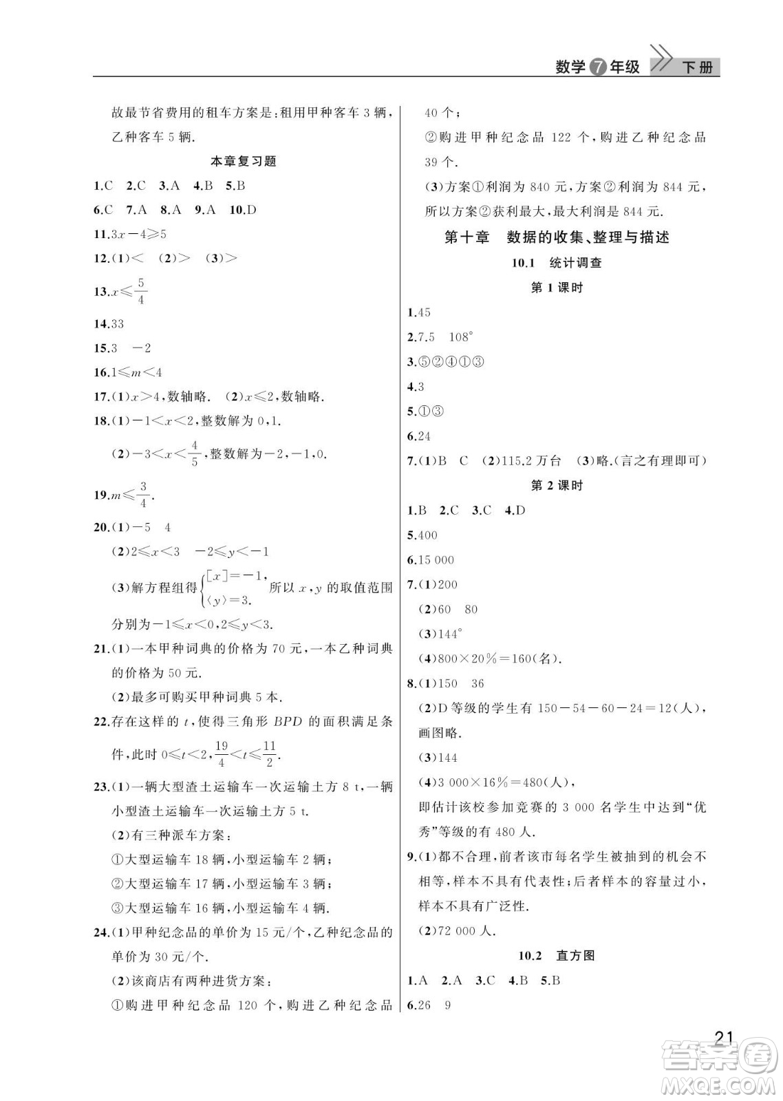 武漢出版社2024年春智慧學(xué)習(xí)天天向上課堂作業(yè)七年級數(shù)學(xué)下冊人教版答案