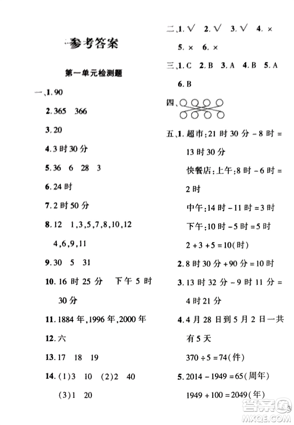 濟(jì)南出版社2024年春黃岡360度定制密卷三年級數(shù)學(xué)下冊冀教版參考答案