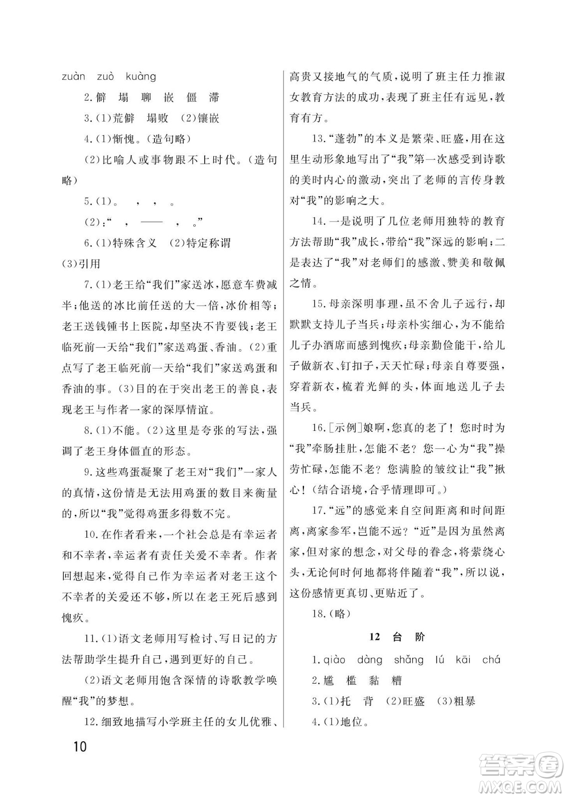 武漢出版社2024年春智慧學(xué)習(xí)天天向上課堂作業(yè)七年級(jí)語文下冊(cè)人教版答案