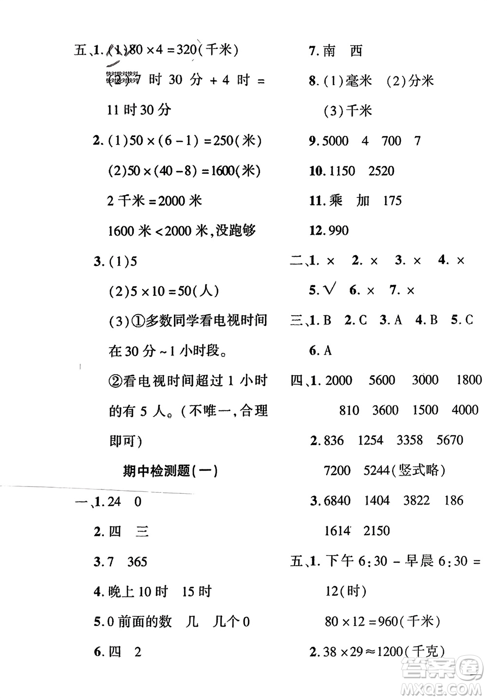 濟(jì)南出版社2024年春黃岡360度定制密卷三年級數(shù)學(xué)下冊冀教版參考答案