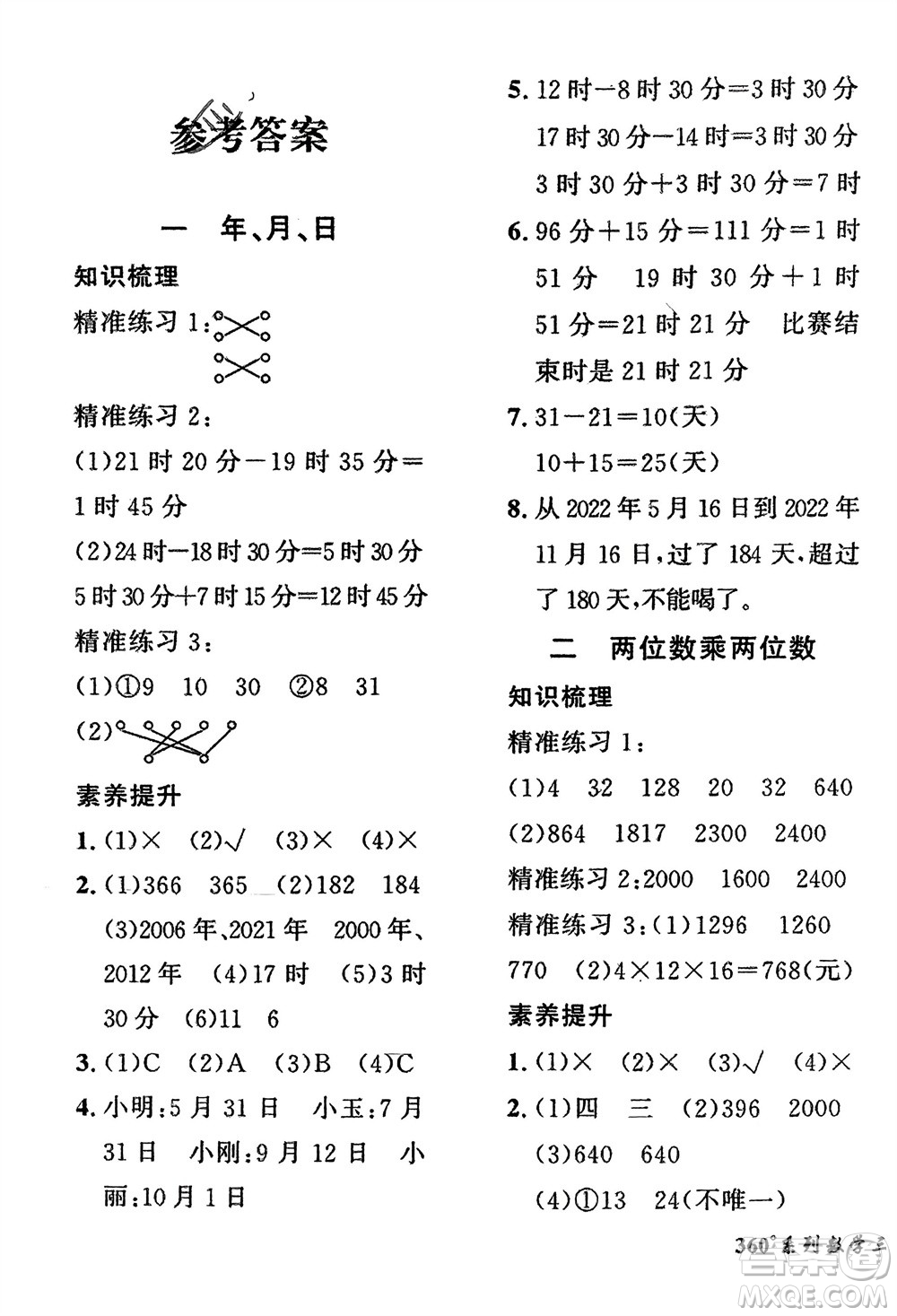 濟(jì)南出版社2024年春黃岡360度定制密卷三年級數(shù)學(xué)下冊冀教版參考答案