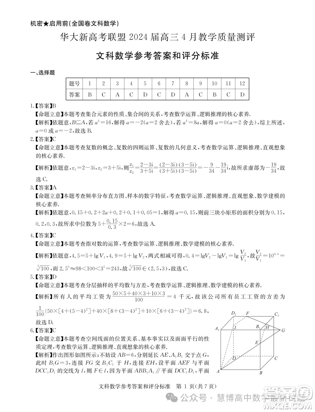 華大新高考聯(lián)盟2024屆高三4月聯(lián)考全國(guó)卷文科數(shù)學(xué)試題答案