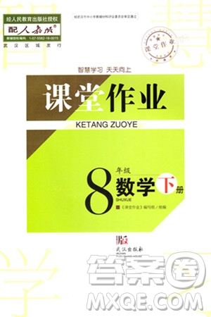 武漢出版社2024年春智慧學(xué)習(xí)天天向上課堂作業(yè)八年級數(shù)學(xué)下冊人教版答案