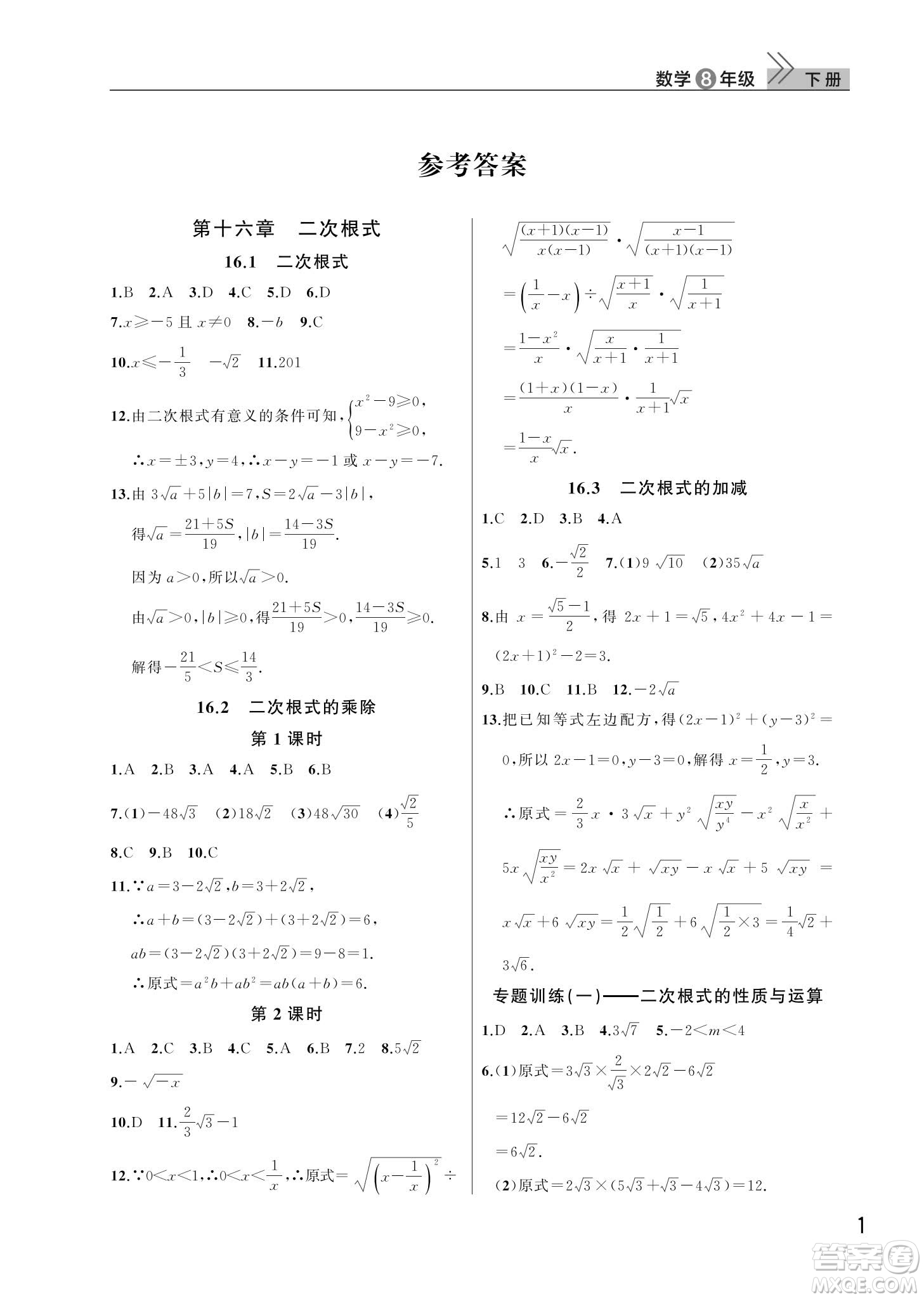 武漢出版社2024年春智慧學(xué)習(xí)天天向上課堂作業(yè)八年級數(shù)學(xué)下冊人教版答案