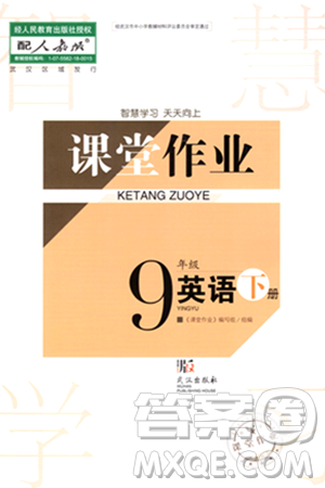 武漢出版社2024年春智慧學(xué)習(xí)天天向上課堂作業(yè)九年級(jí)英語下冊(cè)人教版答案