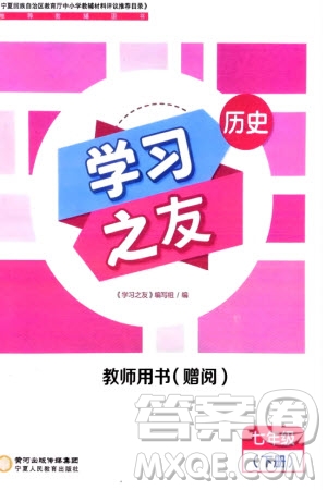 寧夏人民教育出版社2024年春學(xué)習(xí)之友七年級(jí)歷史下冊通用版參考答案
