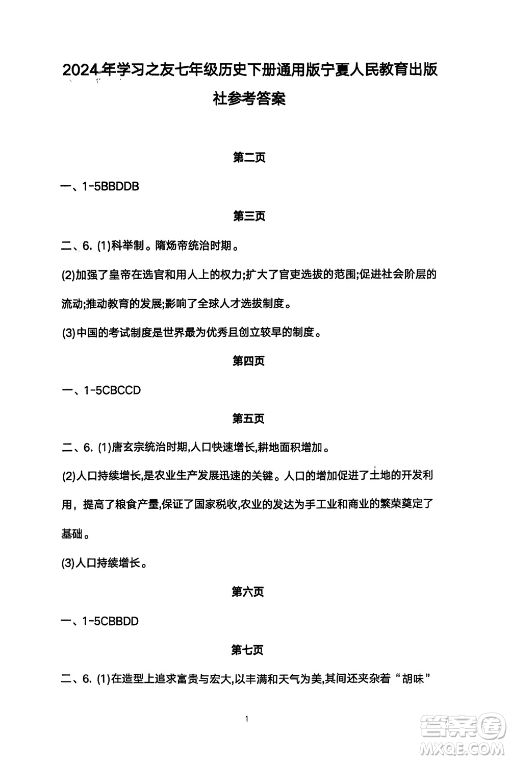 寧夏人民教育出版社2024年春學(xué)習(xí)之友七年級(jí)歷史下冊通用版參考答案