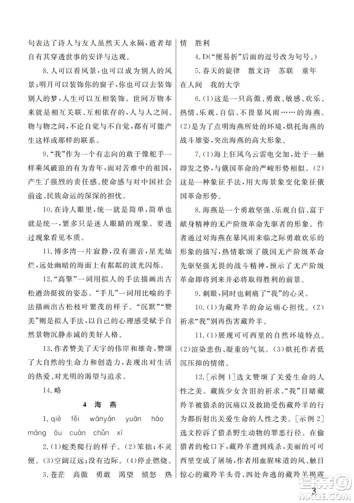 武漢出版社2024年春智慧學(xué)習(xí)天天向上課堂作業(yè)九年級(jí)語(yǔ)文下冊(cè)人教版答案