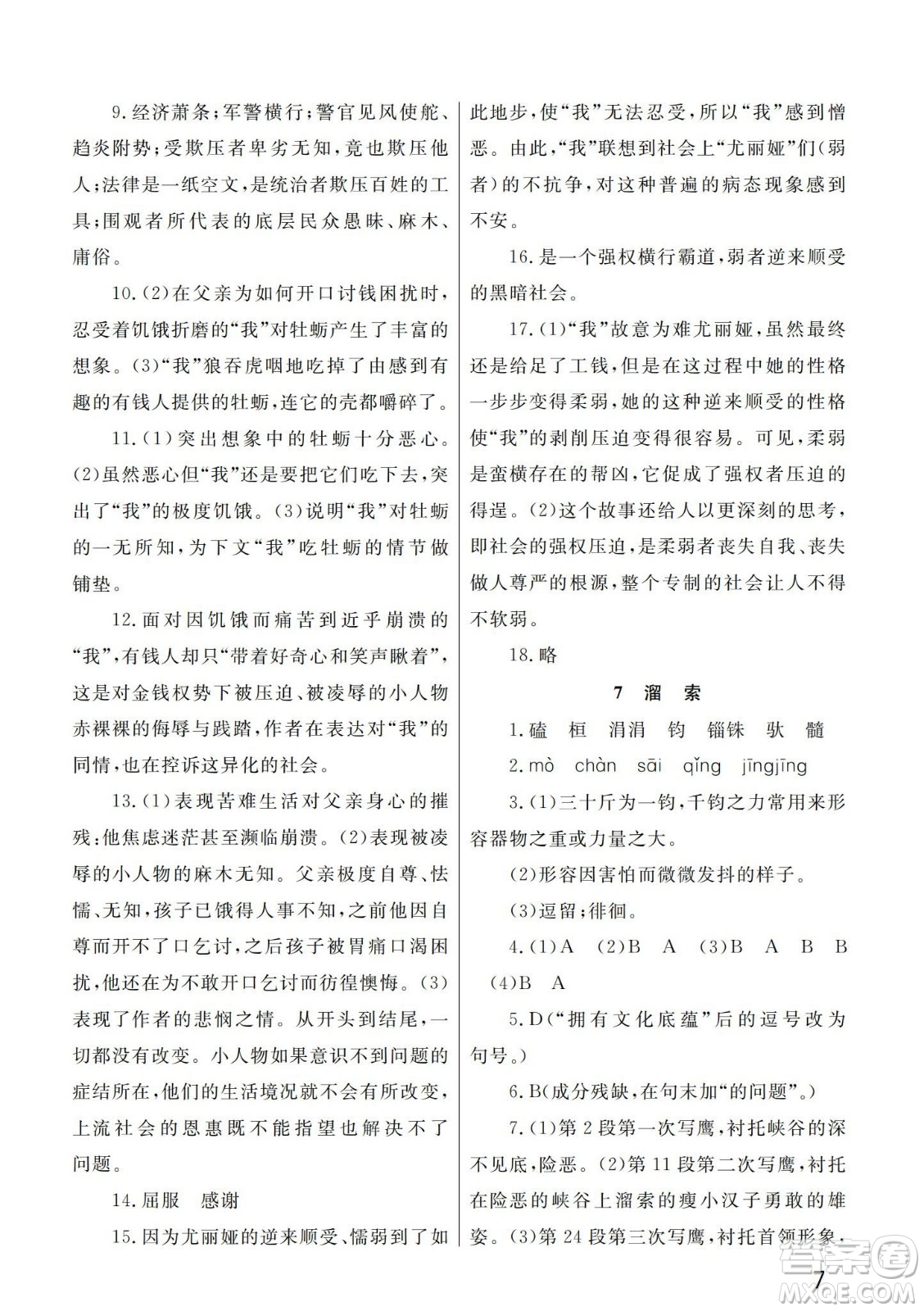 武漢出版社2024年春智慧學(xué)習(xí)天天向上課堂作業(yè)九年級(jí)語(yǔ)文下冊(cè)人教版答案